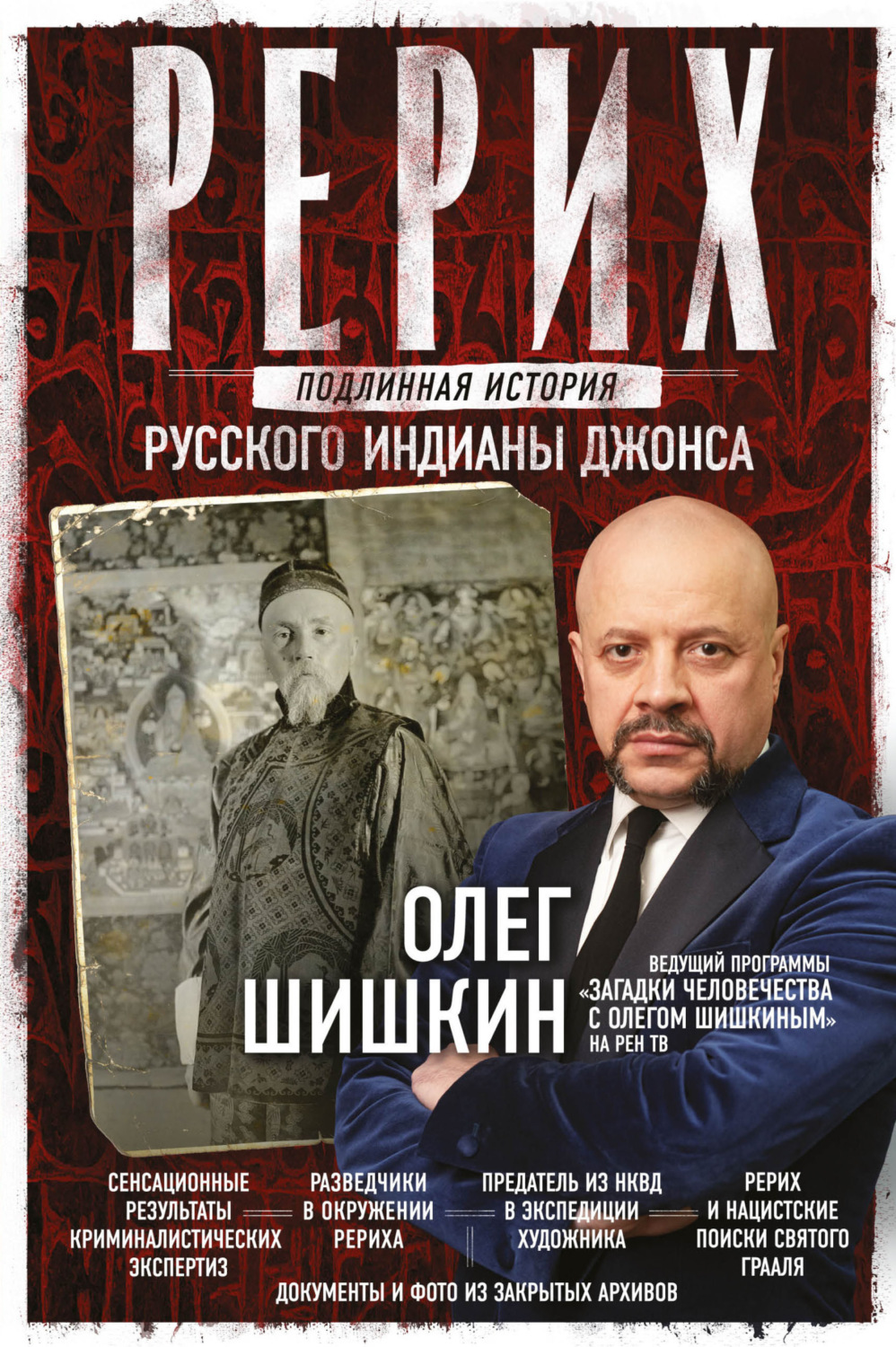 Обложка книги «Рерих. Подлинная история русского Индианы Джонса»