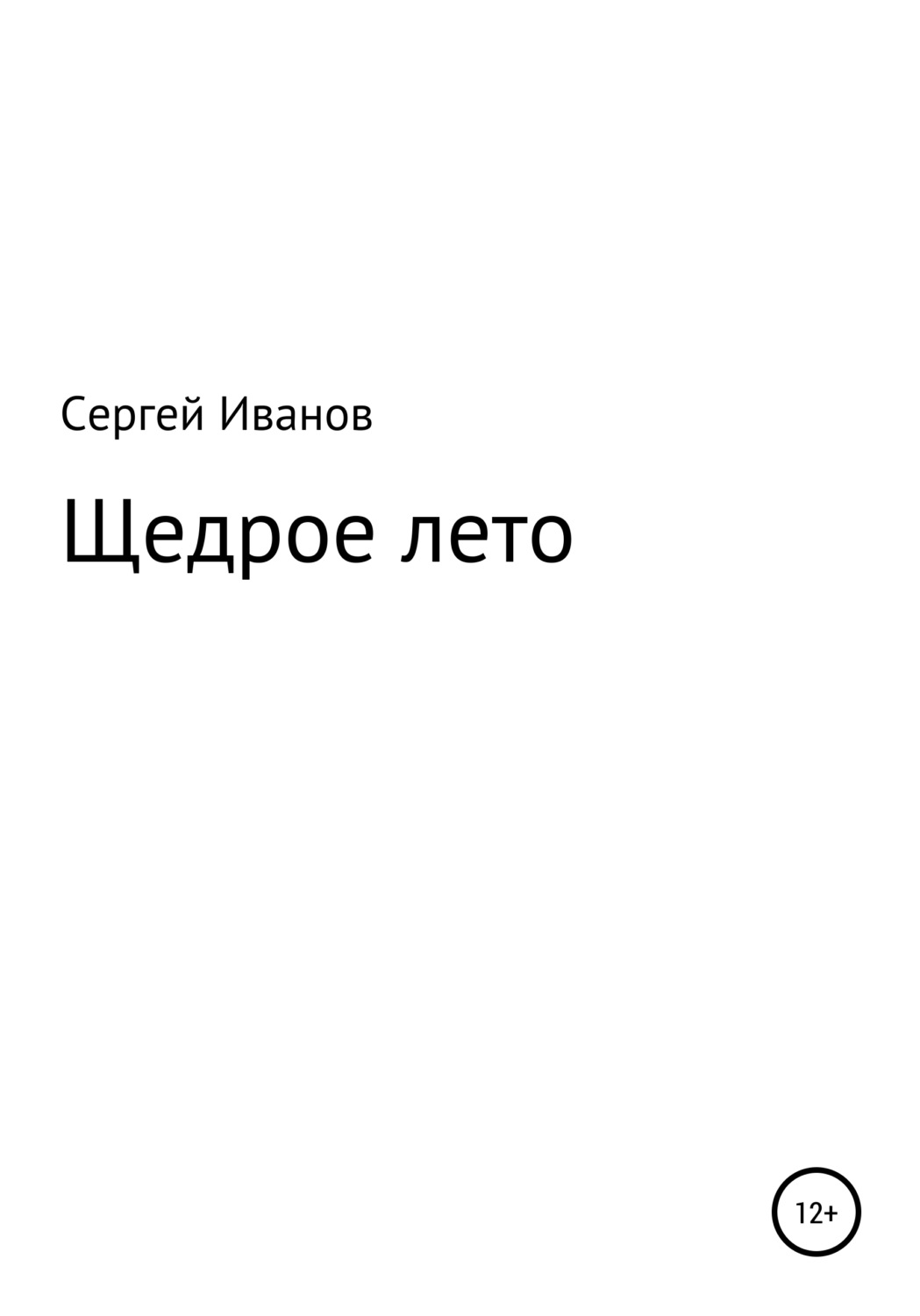 Обложка книги «Щедрое лето»