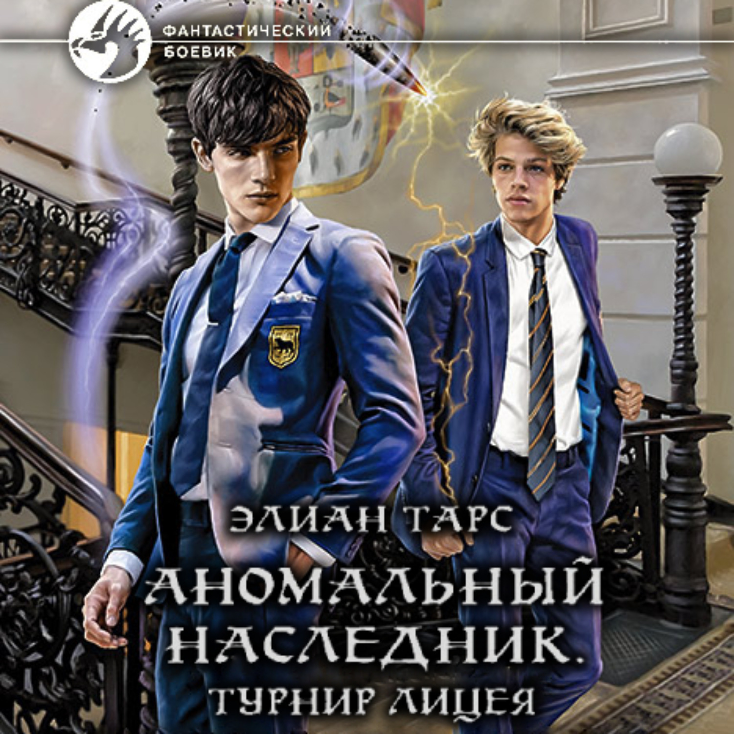 Обложка книги «Аномальный наследник. Турнир лицея»