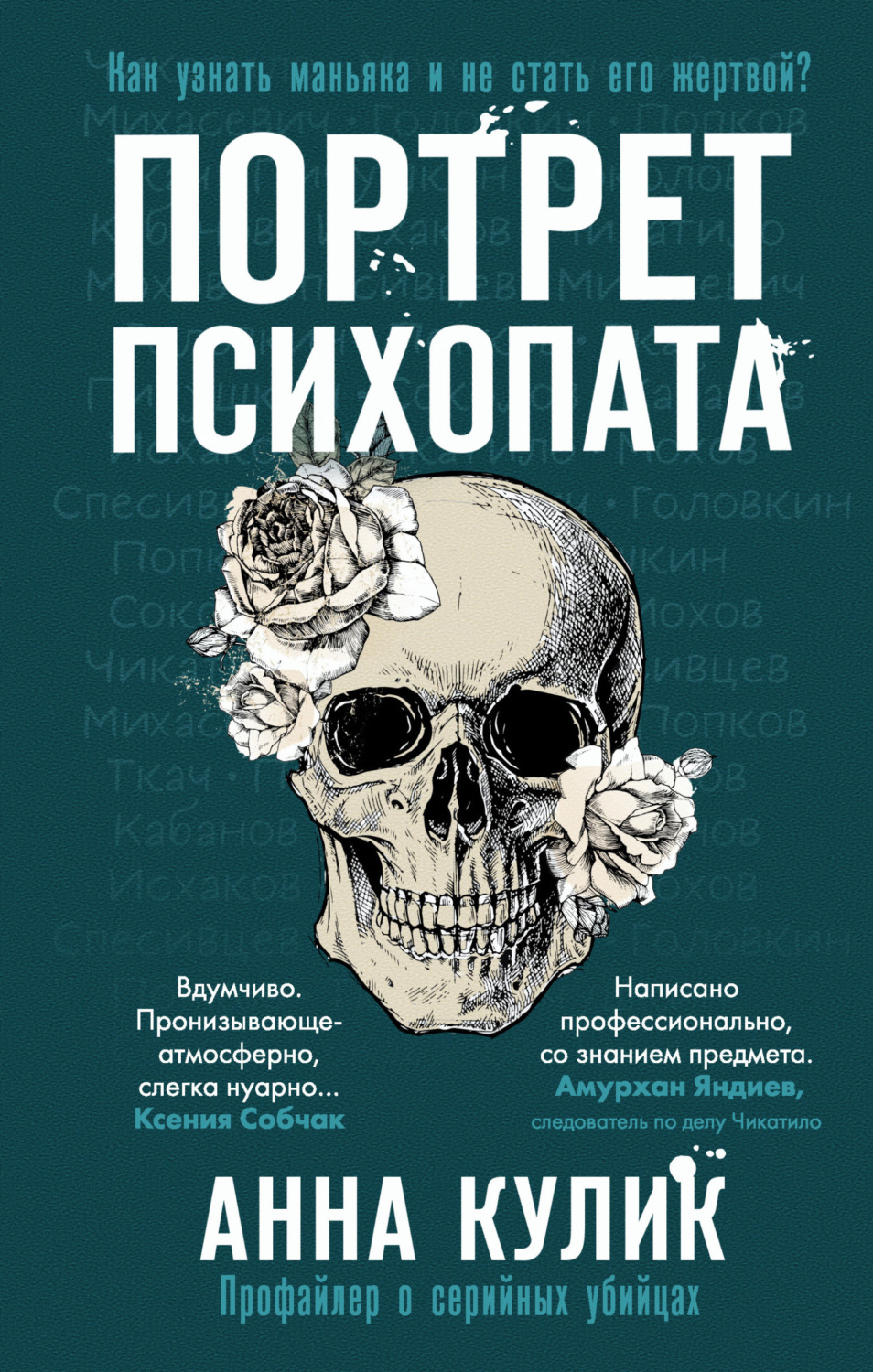 Обложка книги «Портрет психопата. Профайлер о серийных убийцах»