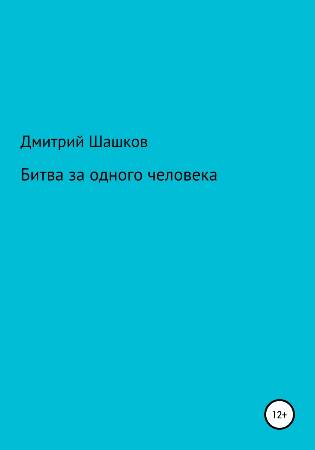 Обложка книги «Битва за одного человека»