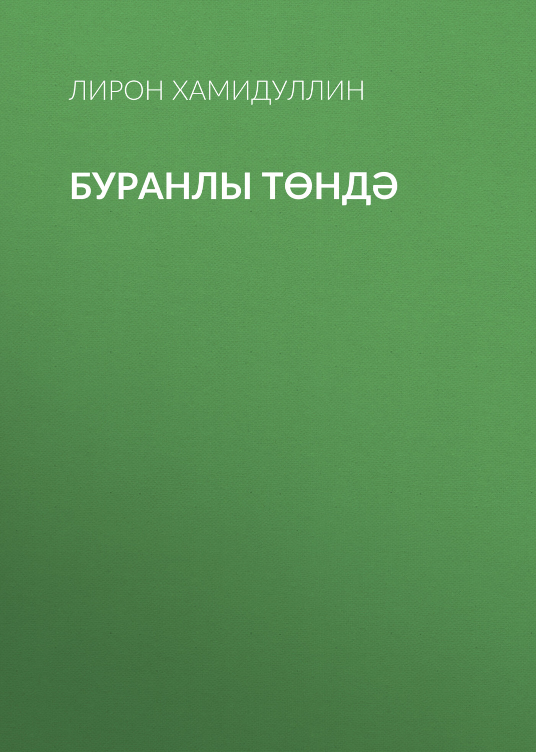 Обложка книги «Буранлы төндә»