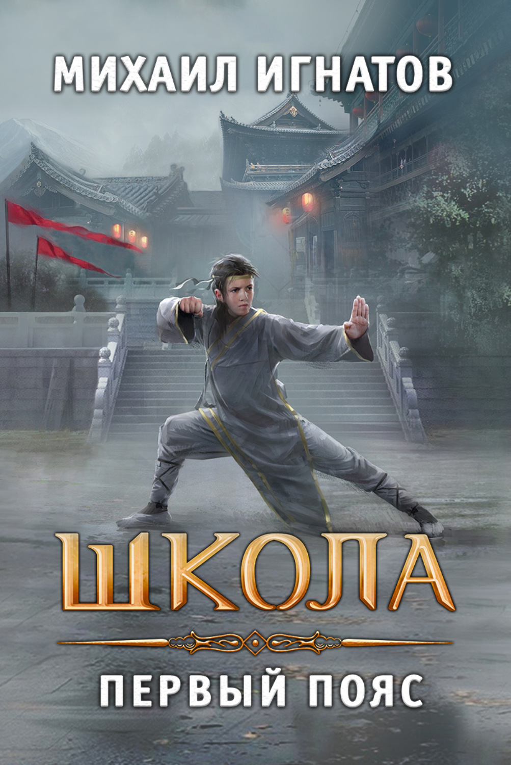 Обложка книги «Школа. Первый пояс»