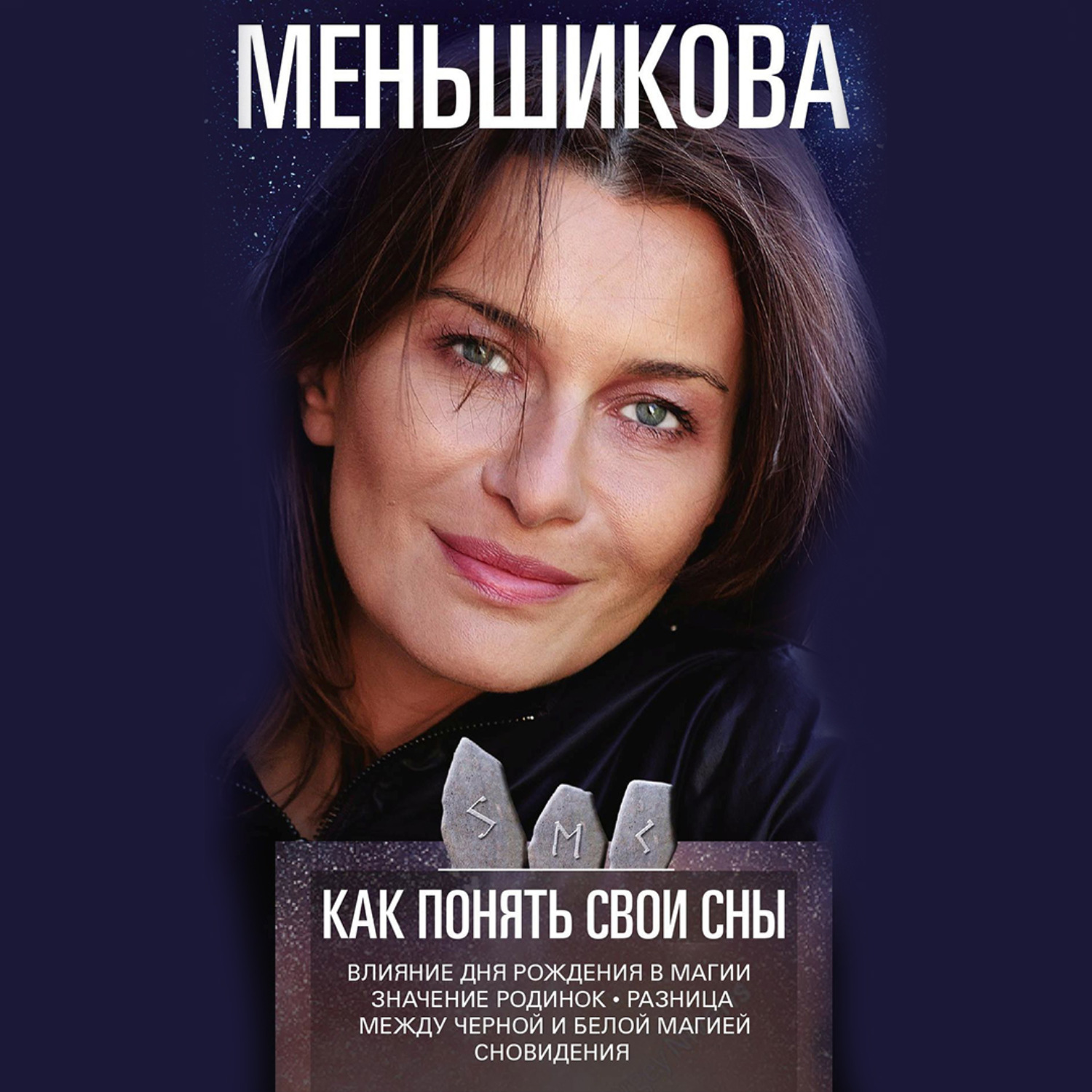 Обложка книги «Как понять свои сны. Влияния Дня Рождения в магии. Значение родинок. Разница между чёрной и белой магией. Сновидения»