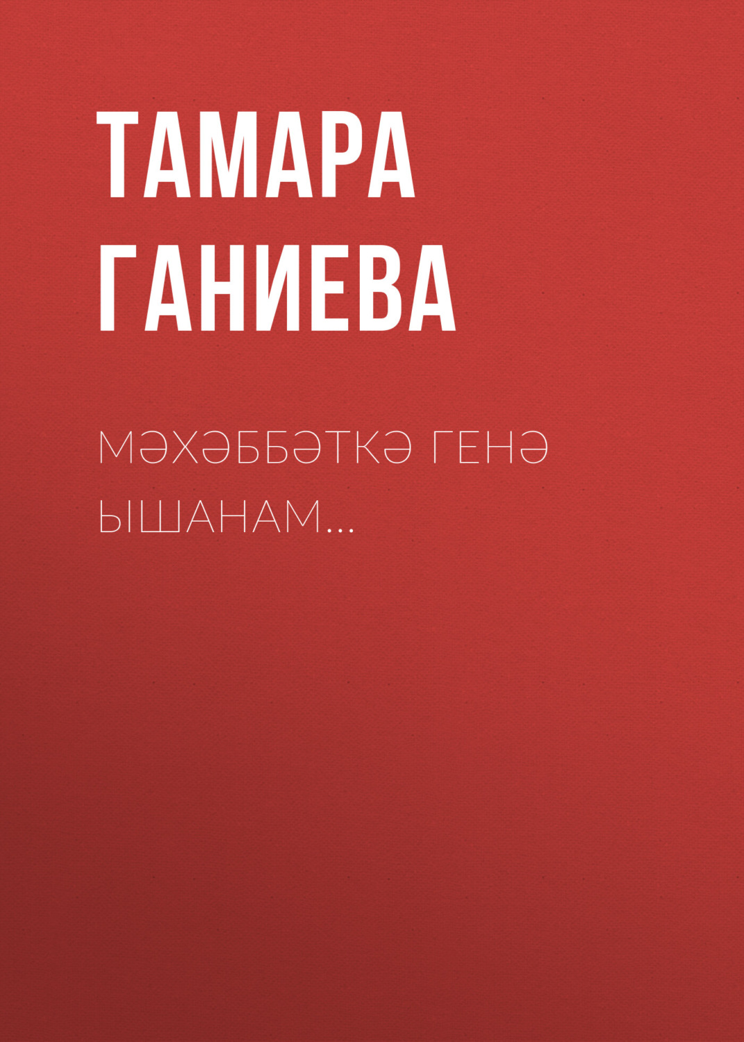 Обложка книги «Мәхәббәткә генә ышанам…»