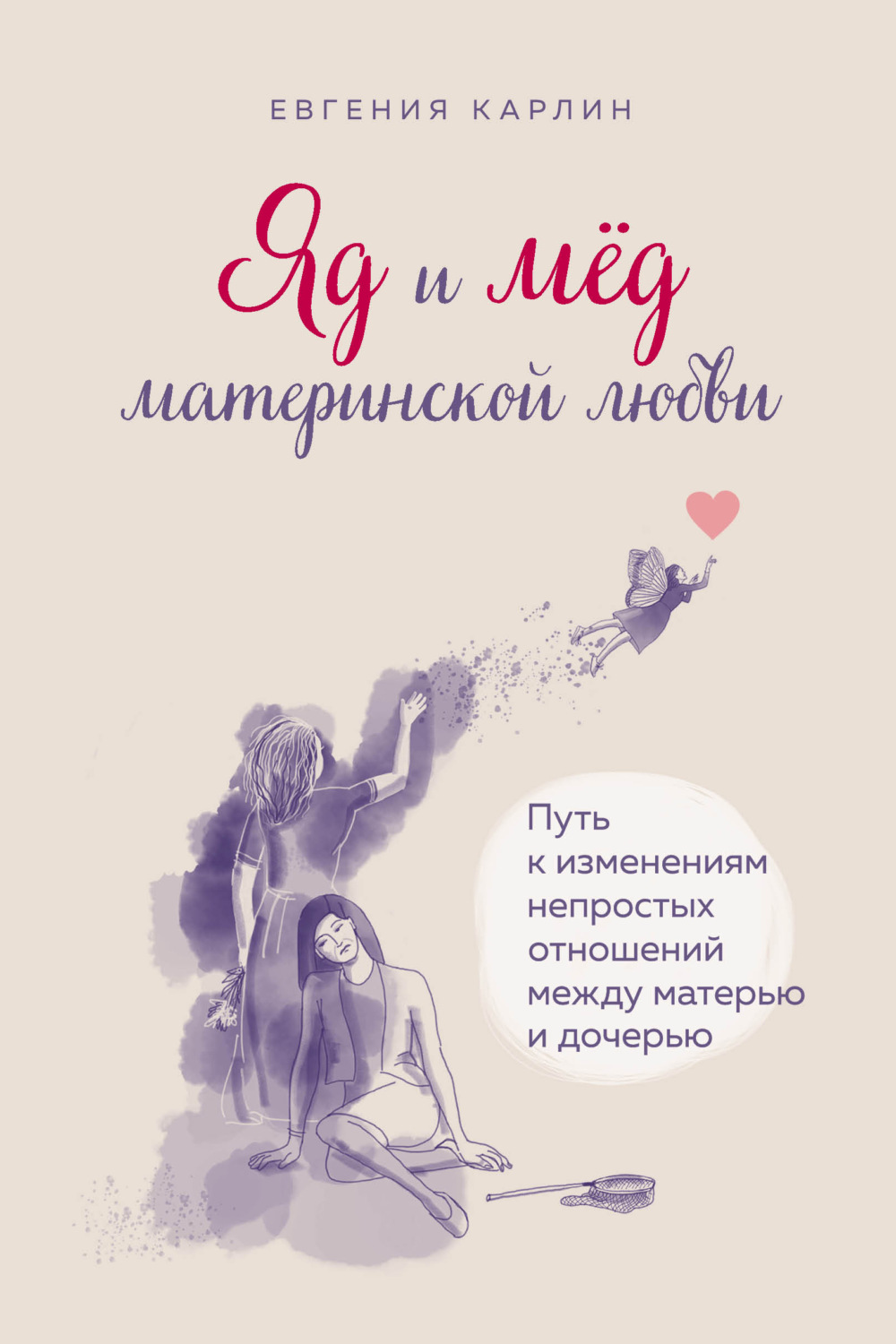 Обложка книги «Яд и мед материнской любви. Путь к изменениям непростых отношений между матерью и дочерью»