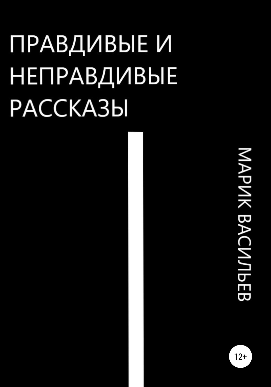 Обложка книги «Правдивые и неправдивые рассказы»