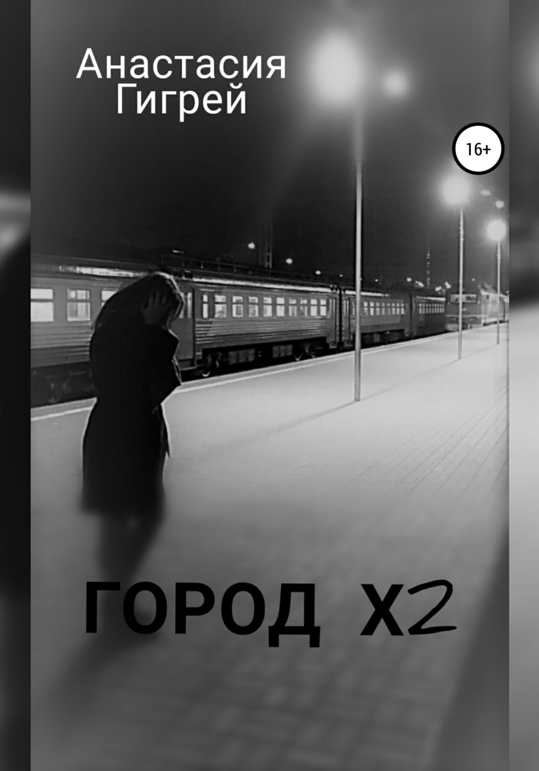 Обложка книги «Город Х2»