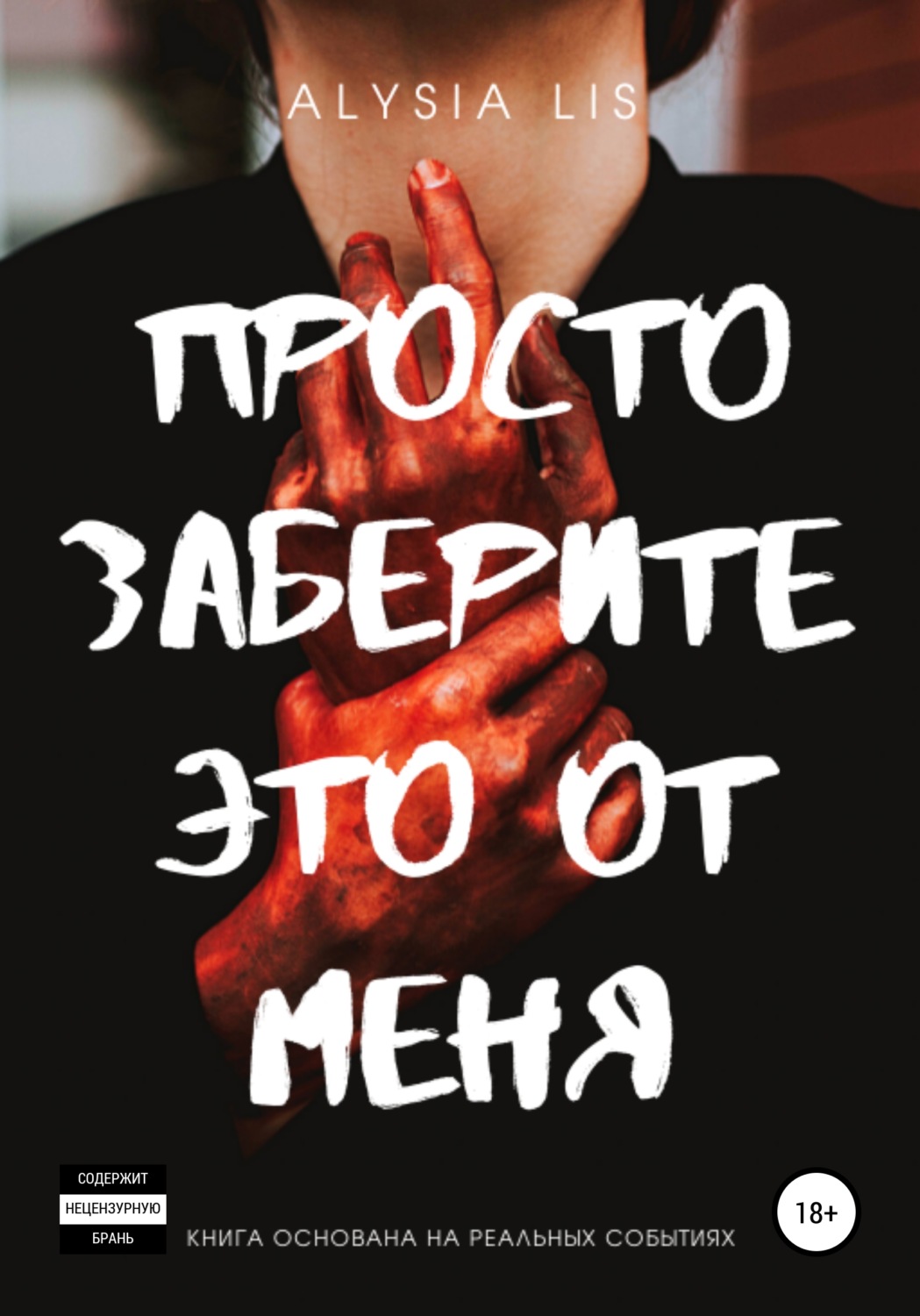 Обложка книги «Просто заберите это от меня»