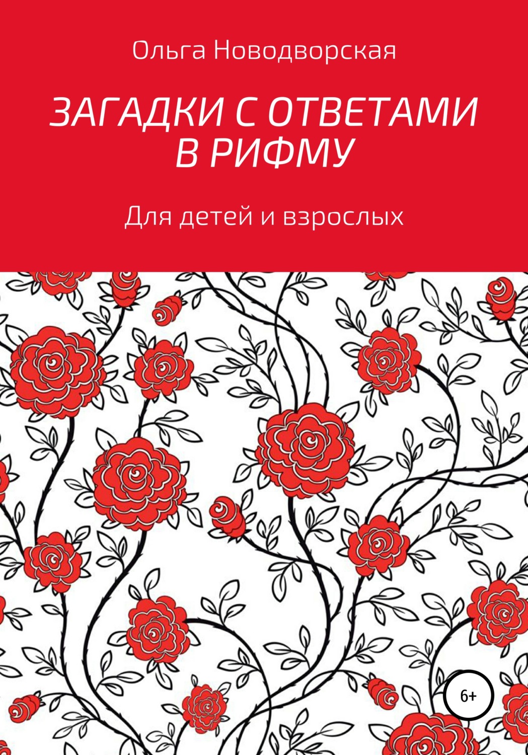 Обложка книги «Загадки с ответами в рифму»