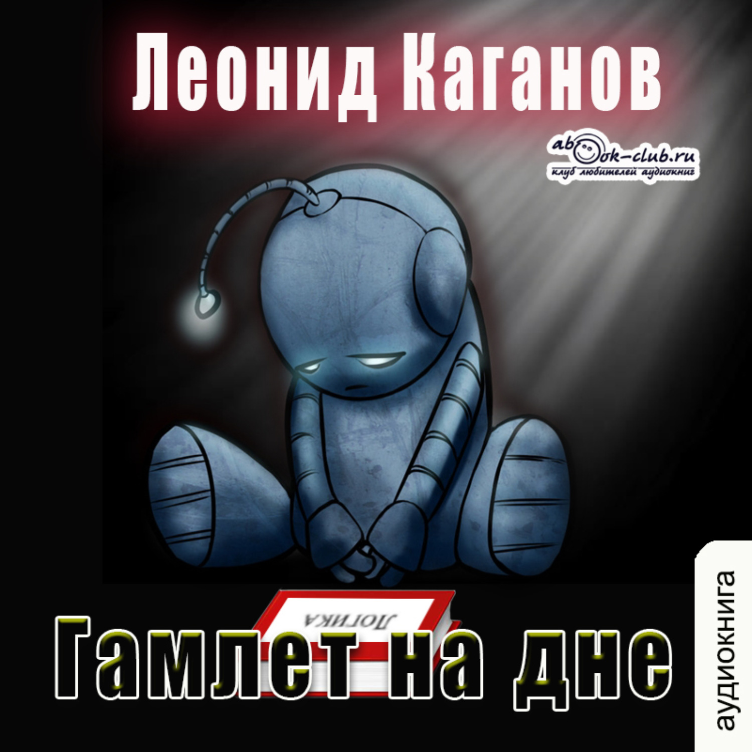 Обложка книги «Гамлет на дне»