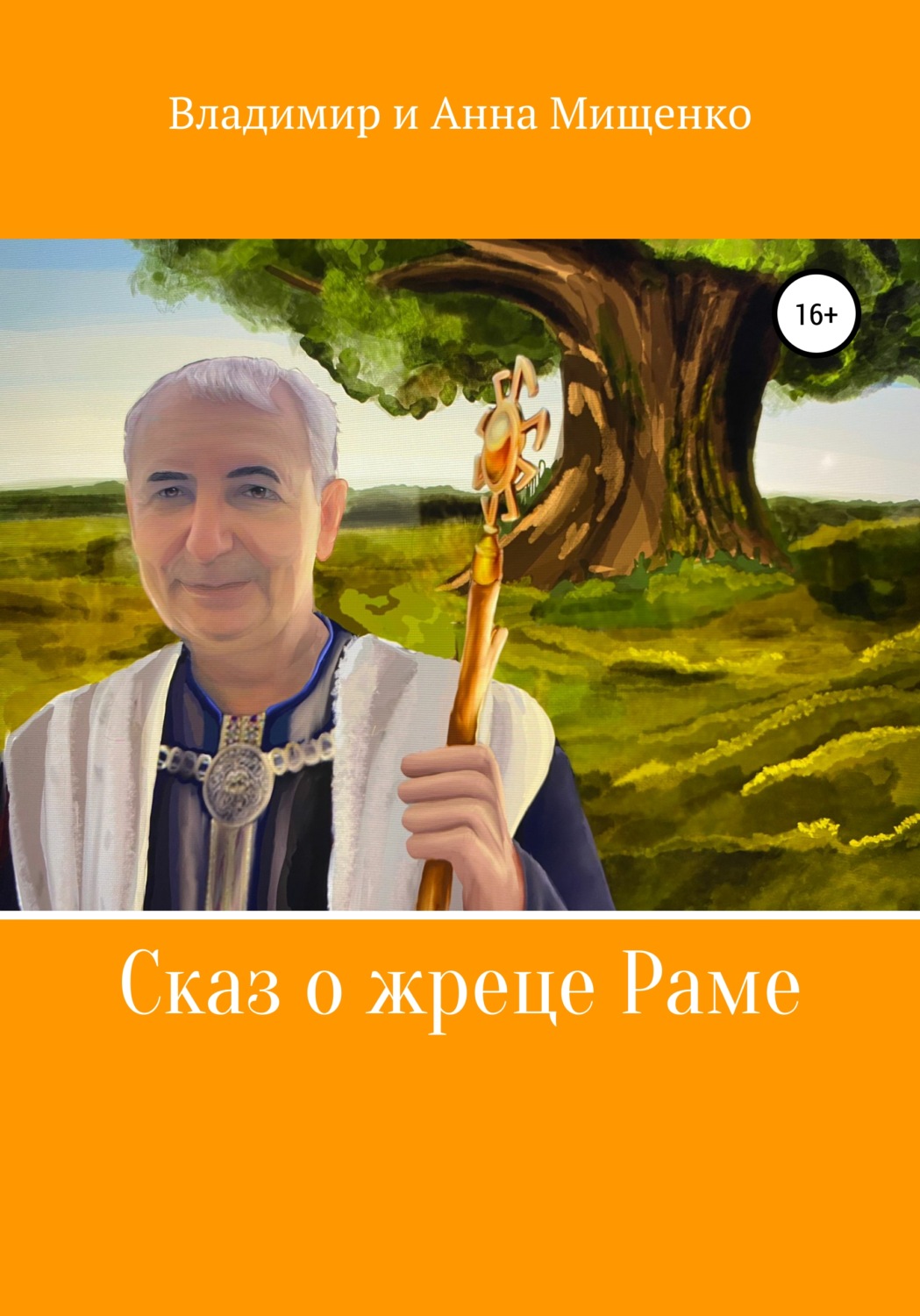 Обложка книги «Сказ о жреце Раме»