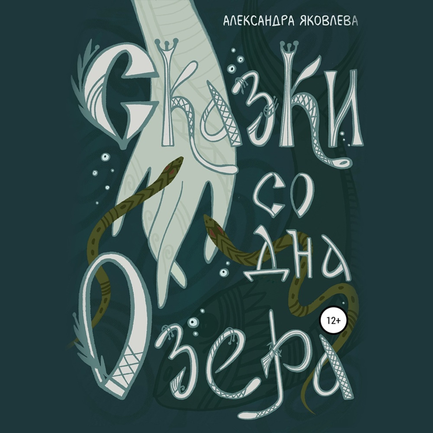 Обложка книги «Сказки со дна озера»