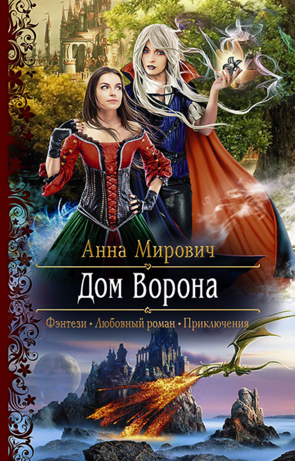 Обложка книги «Дом Ворона»