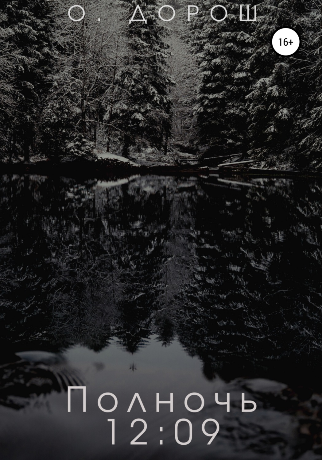 Обложка книги «Полночь: 12:09»