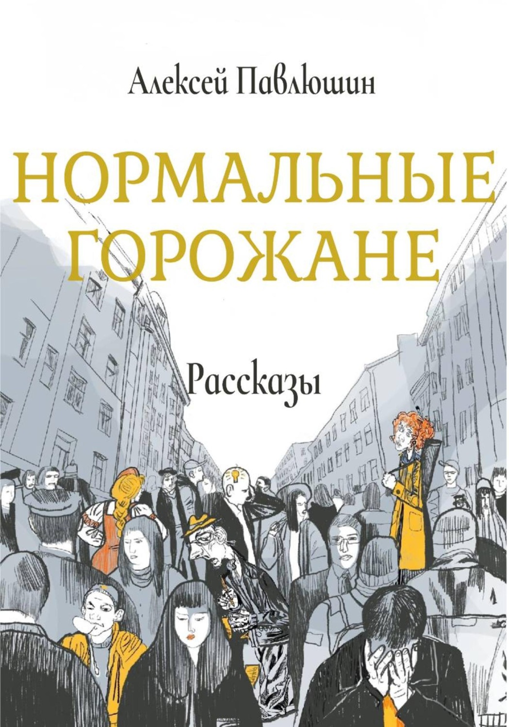 Обложка книги «Нормальные горожане»