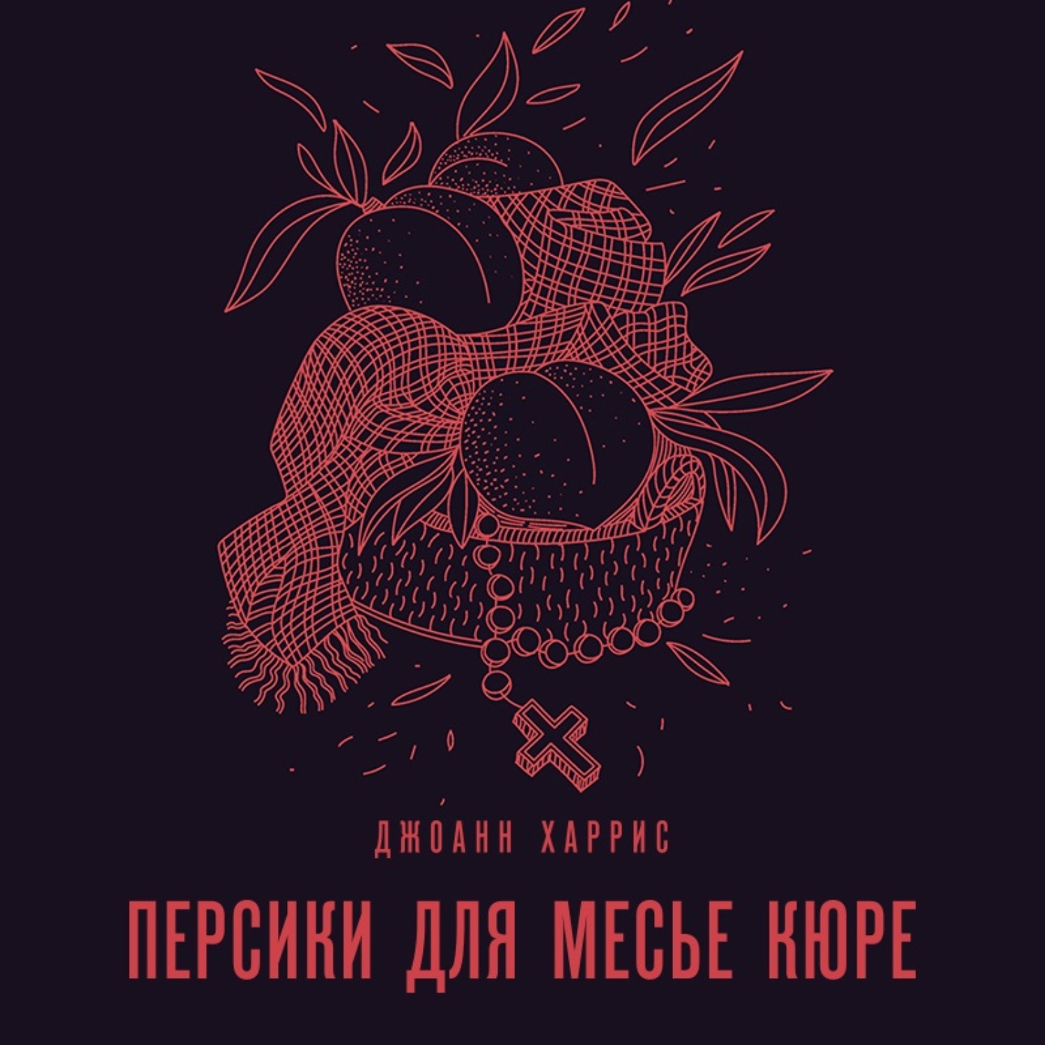 Обложка книги «Персики для месье кюре»