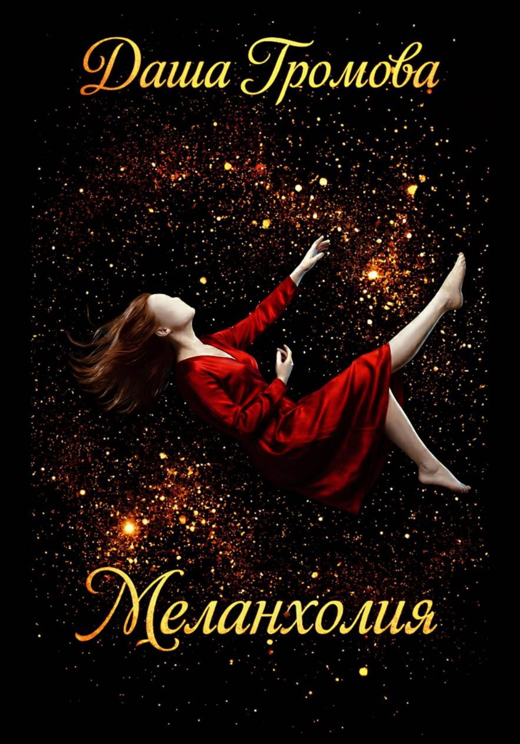 Обложка книги «Меланхолия»