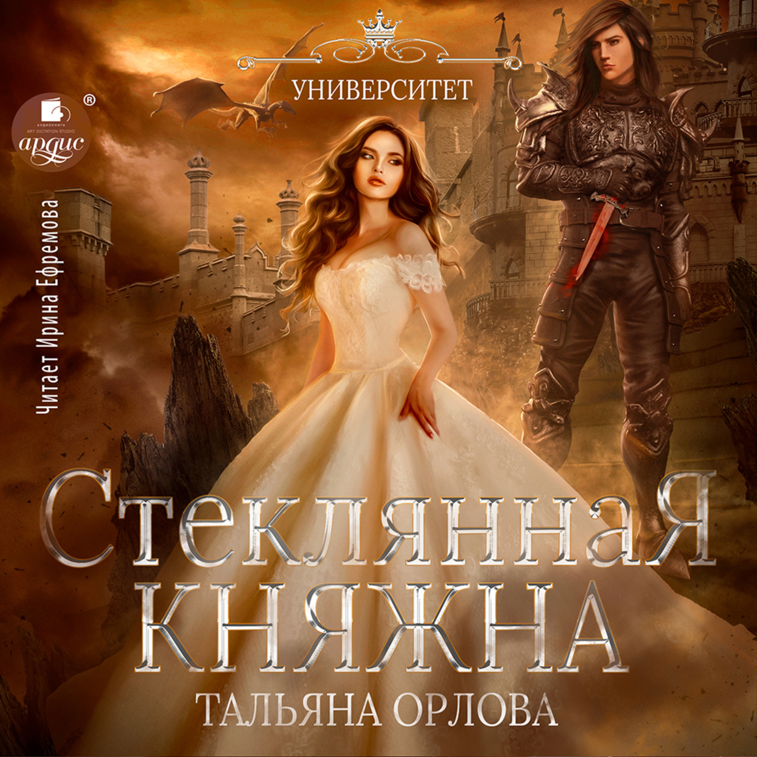 Обложка книги «Стеклянная княжна»