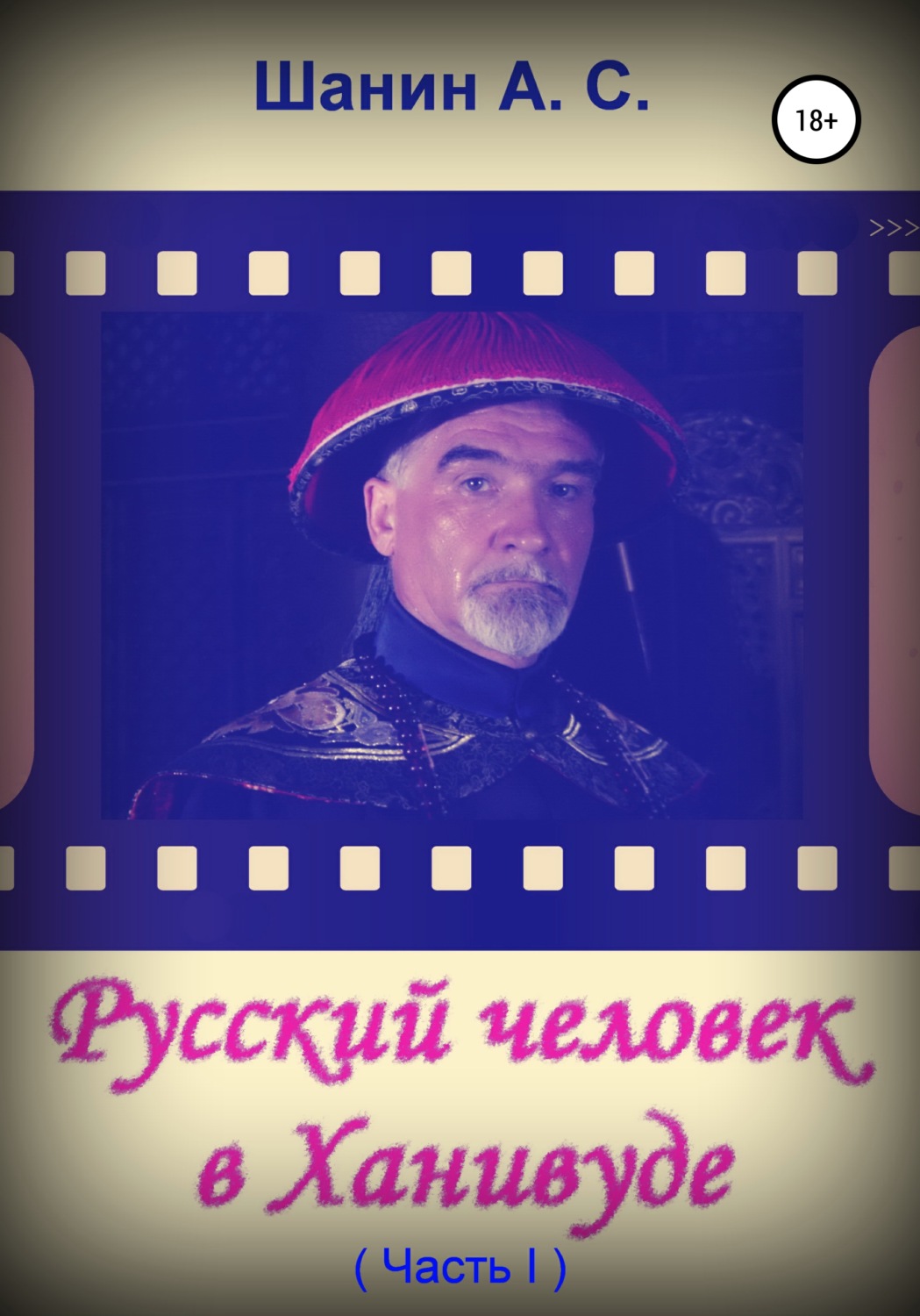 Обложка книги «Русский человек в Ханивуде. Часть 1»