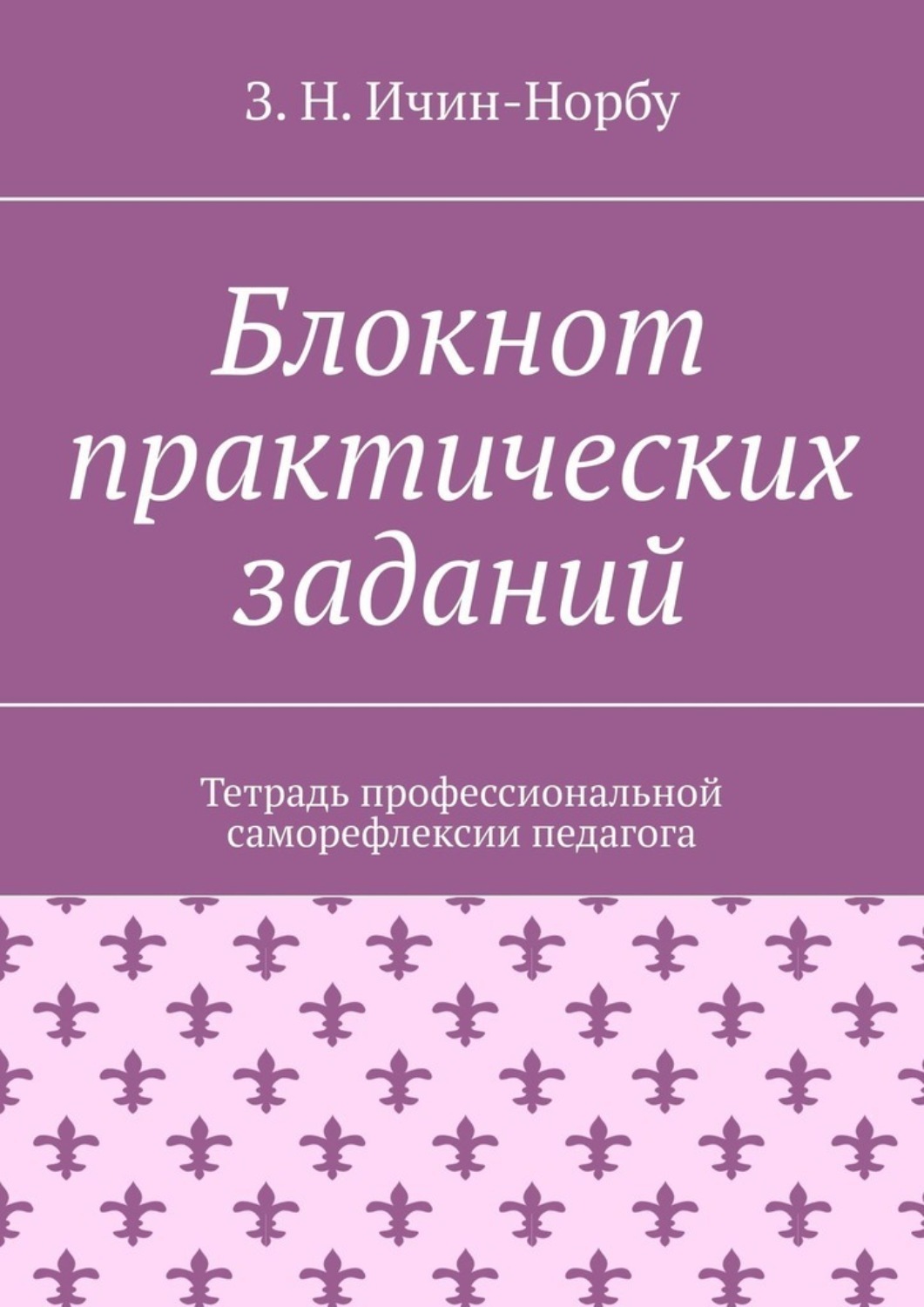 Обложка книги «Блокнот практических заданий. Тетрадь профессиональной саморефлексии педагога»