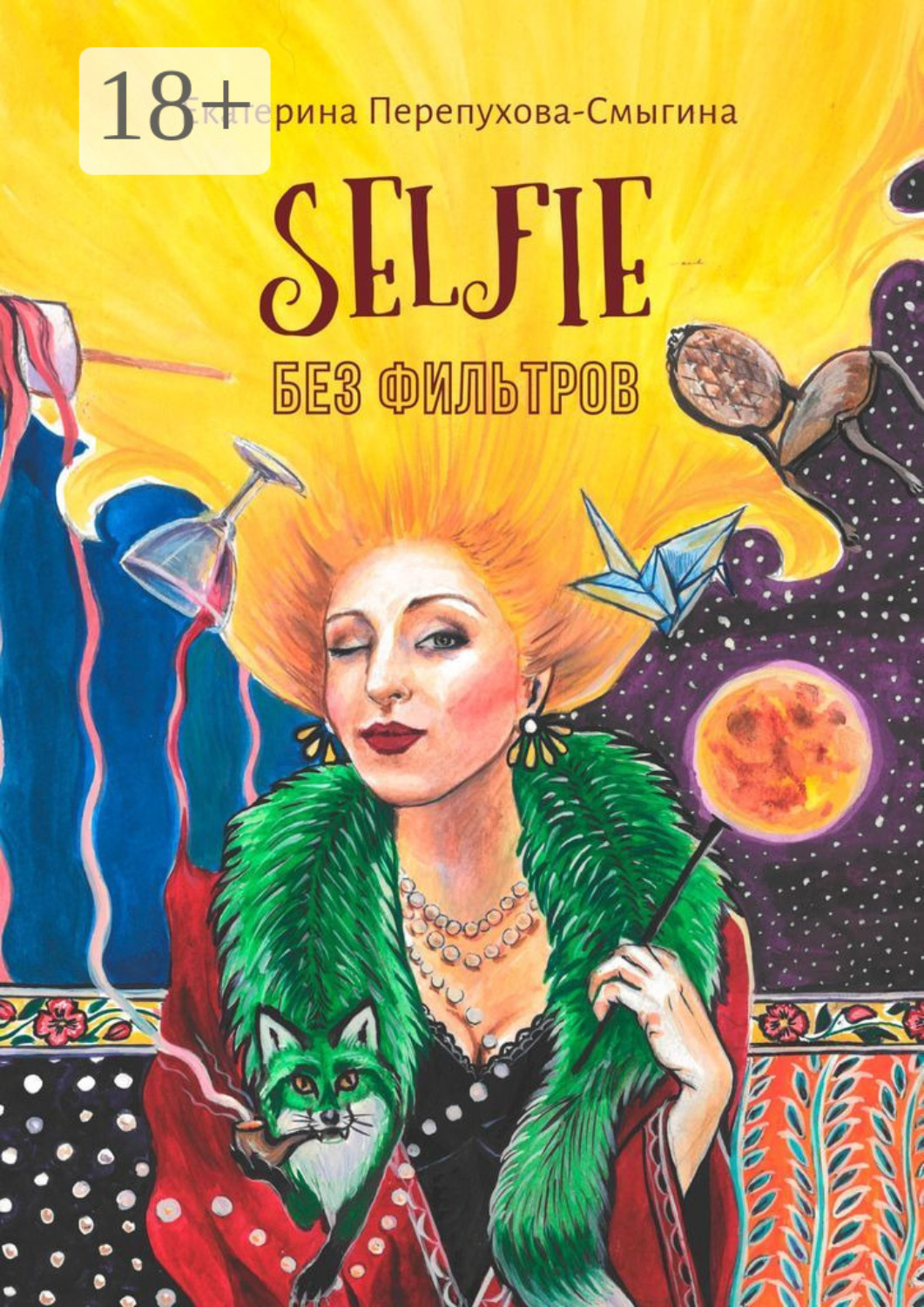 Обложка книги «Selfie без фильтров»