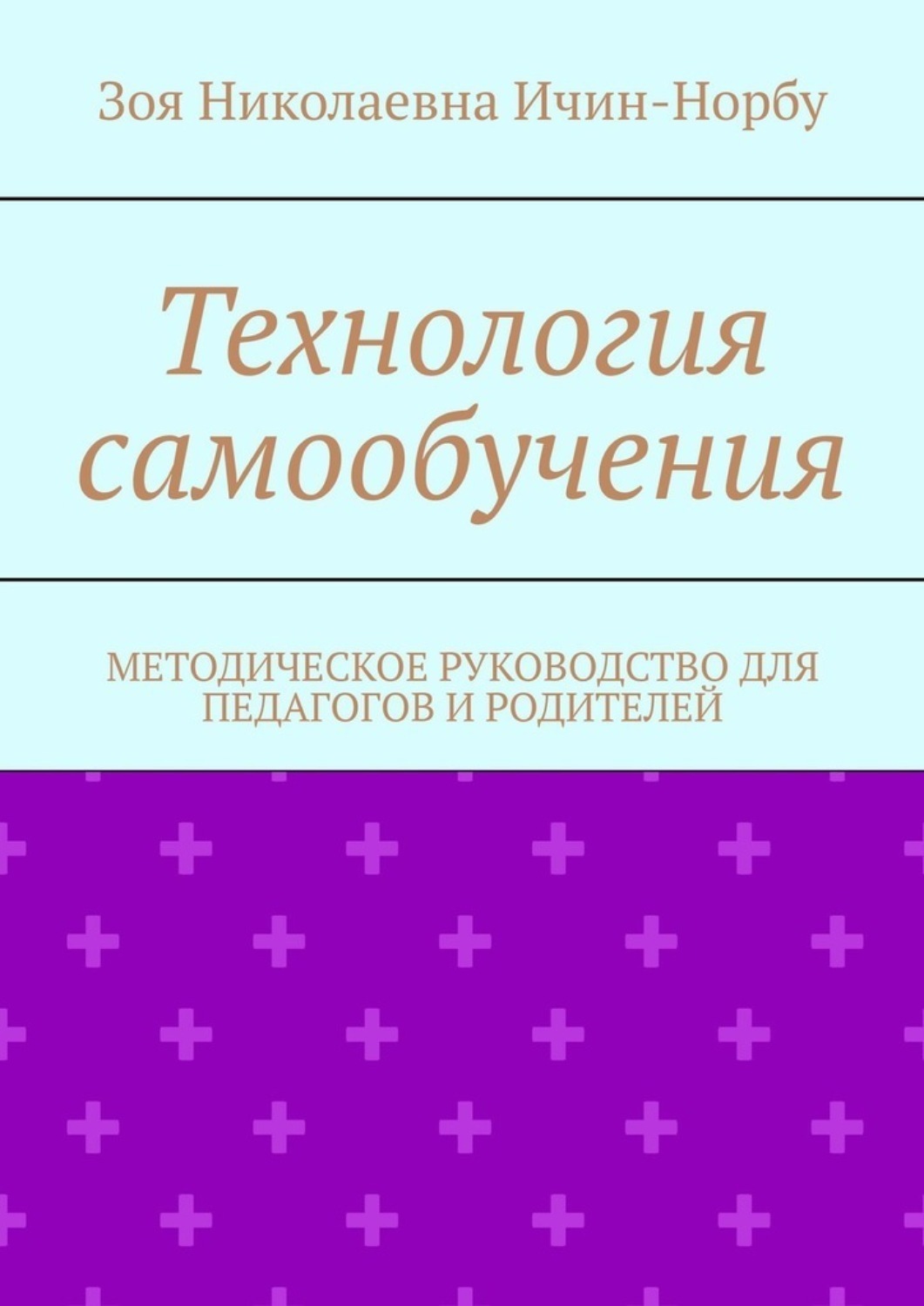 Обложка книги «Технология самообучения. Методическое руководство для педагогов и родителей»