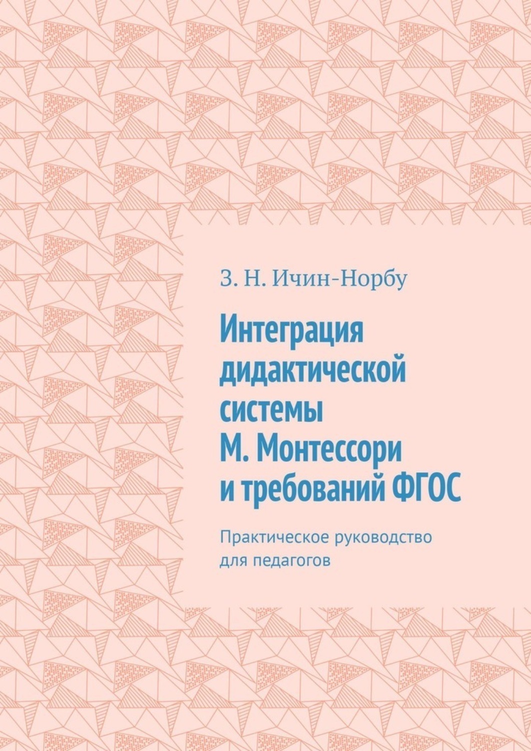Обложка книги «Интеграция дидактической системы М. Монтессори и требований ФГОС. Практическое руководство для педагогов»