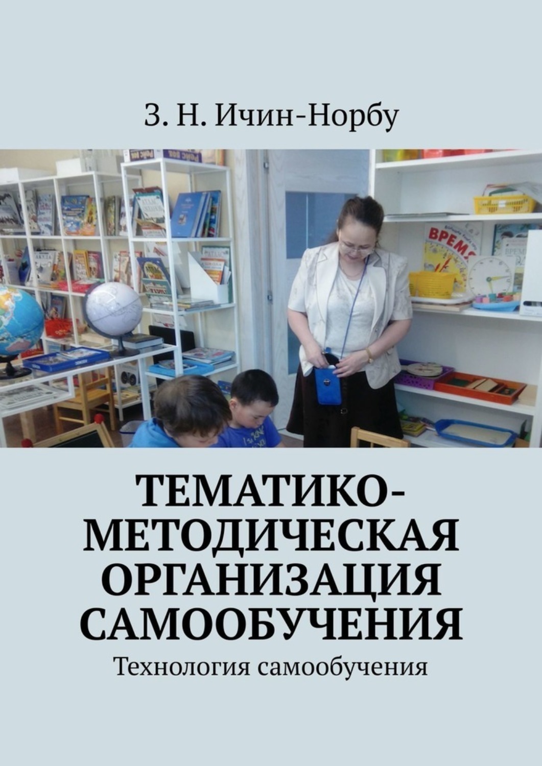 Обложка книги «Тематико-методическая организация самообучения. Технология самообучения»