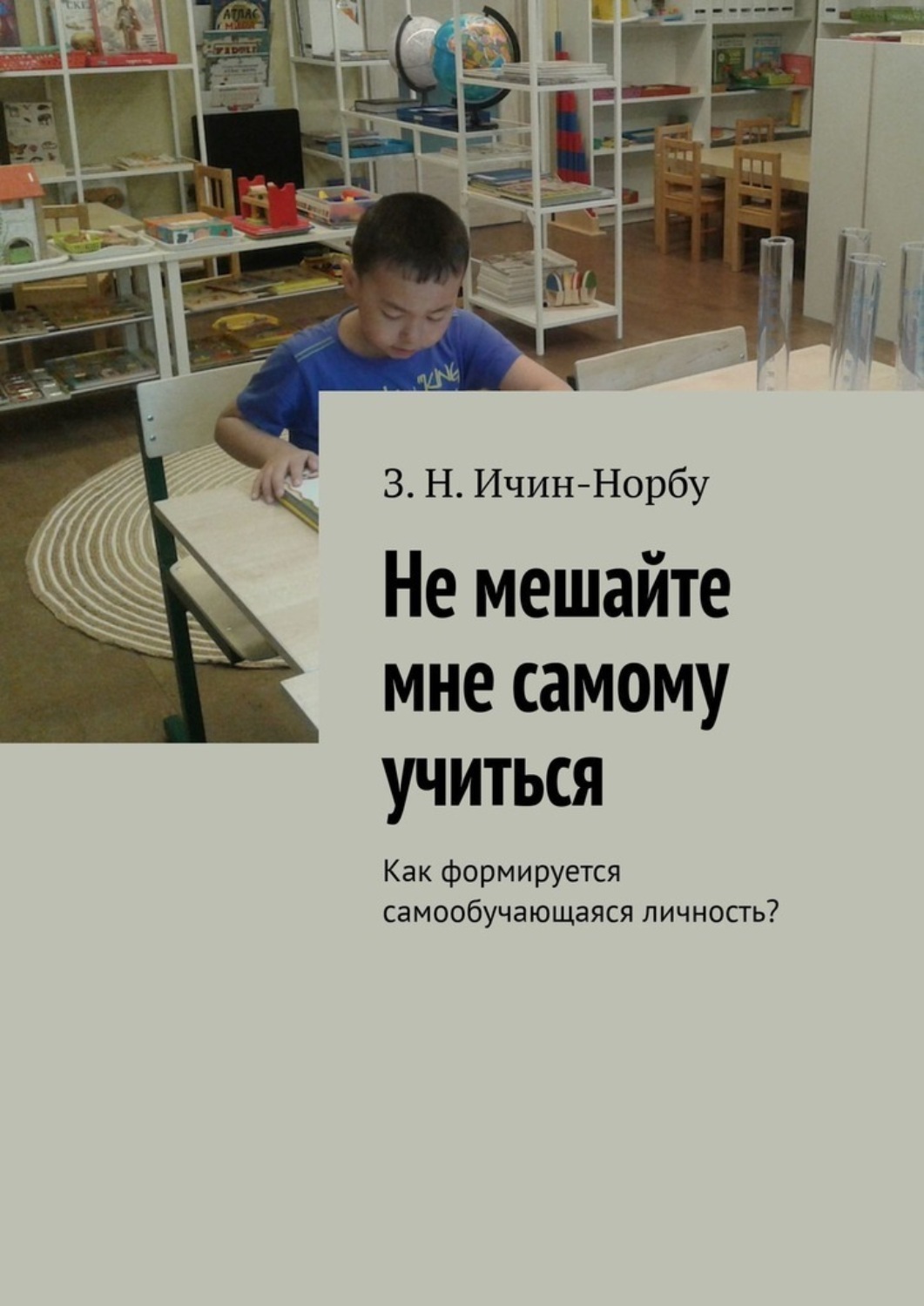 Обложка книги «Не мешайте мне самому учиться. Как формируется самообучающаяся личность?»
