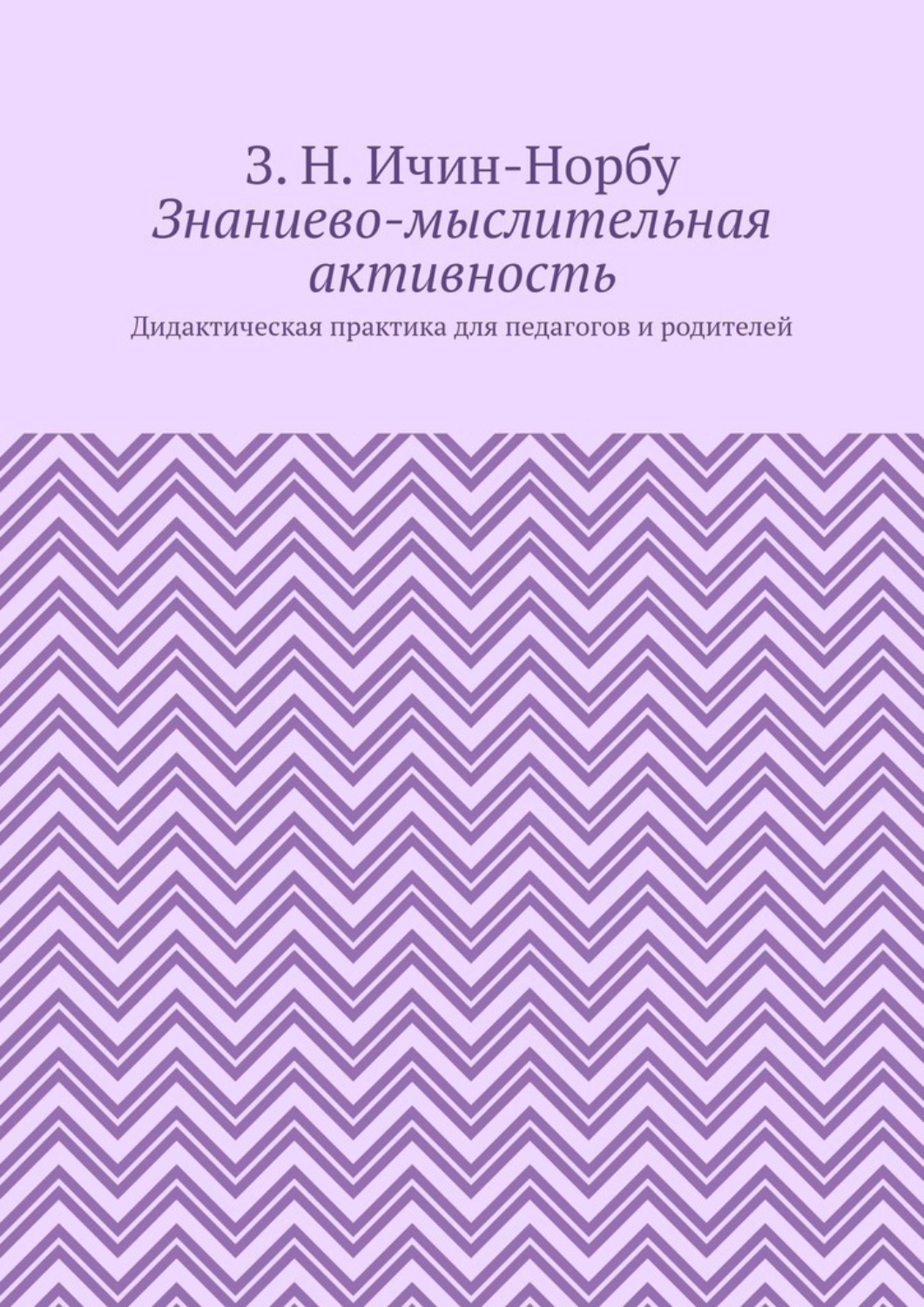 Обложка книги «Знаниево-мыслительная активность. Дидактическая практика для педагогов и родителей»