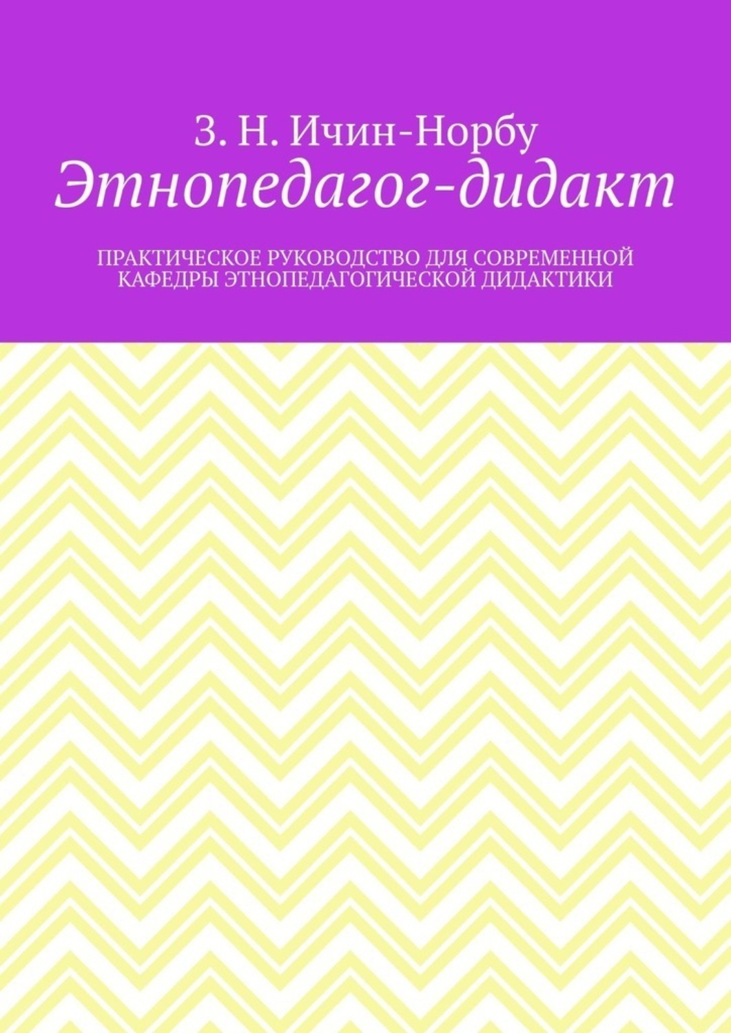 Обложка книги «Этнопедагог-дидакт. Практическое руководство для современной кафедры этнопедагогической дидактики»