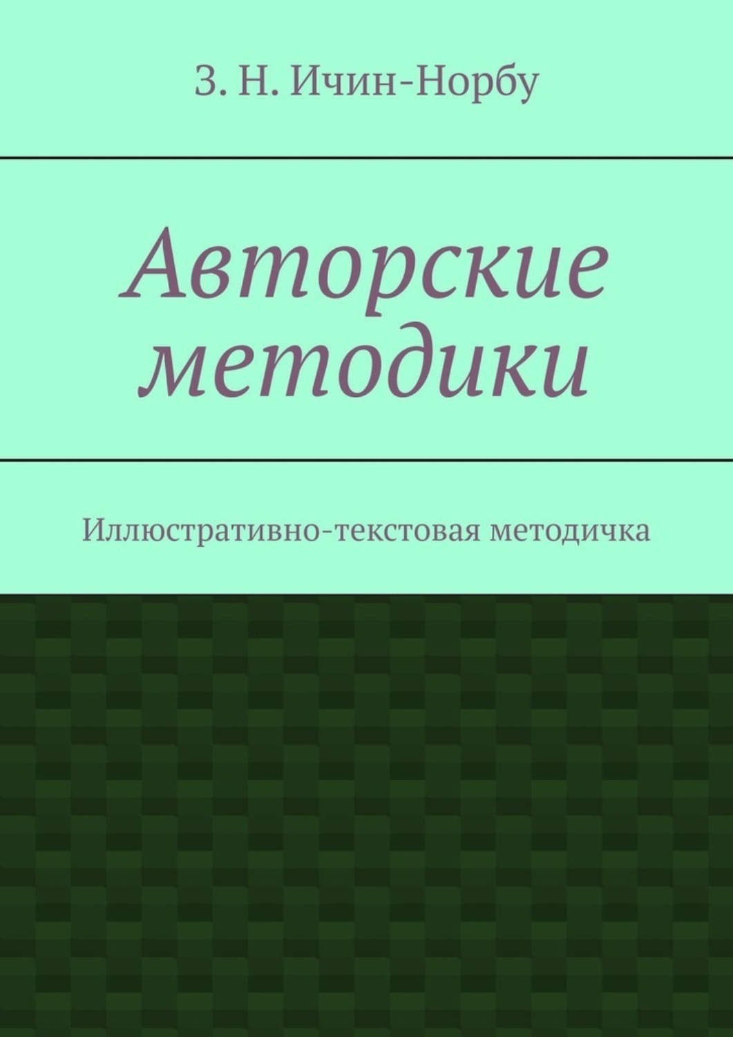 Обложка книги «Авторские методики. Иллюстративно-текстовая методичка»