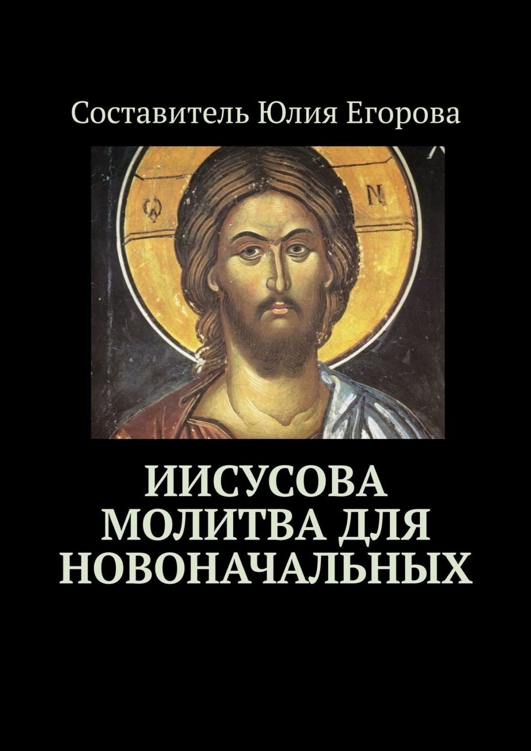 Обложка книги «Иисусова молитва для новоначальных»