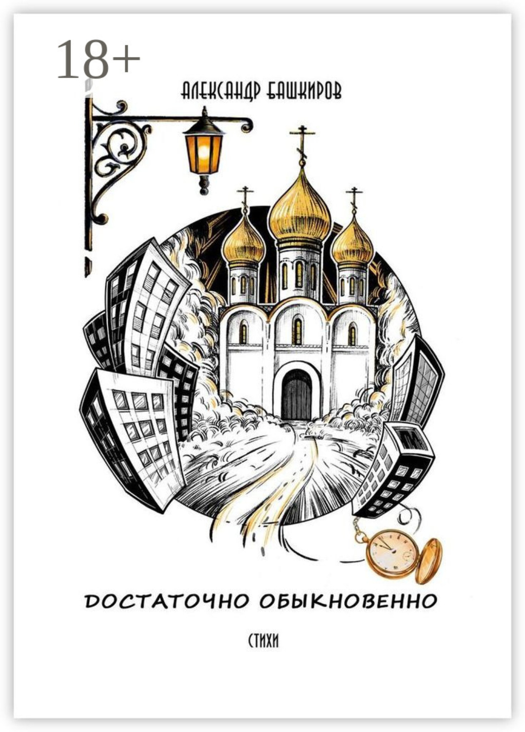 Обложка книги «Достаточно обыкновенно. Стихи»