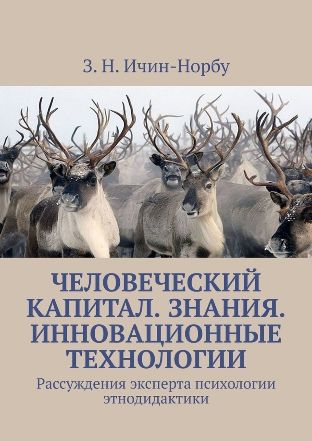 Обложка книги «Человеческий капитал. Знания. Инновационные технологии. Рассуждения эксперта психологии этнодидактики»