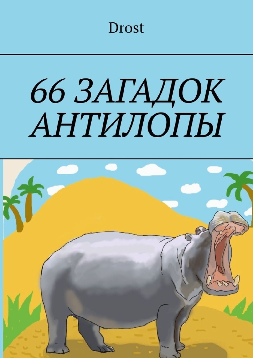 Обложка книги «66 загадок антилопы»