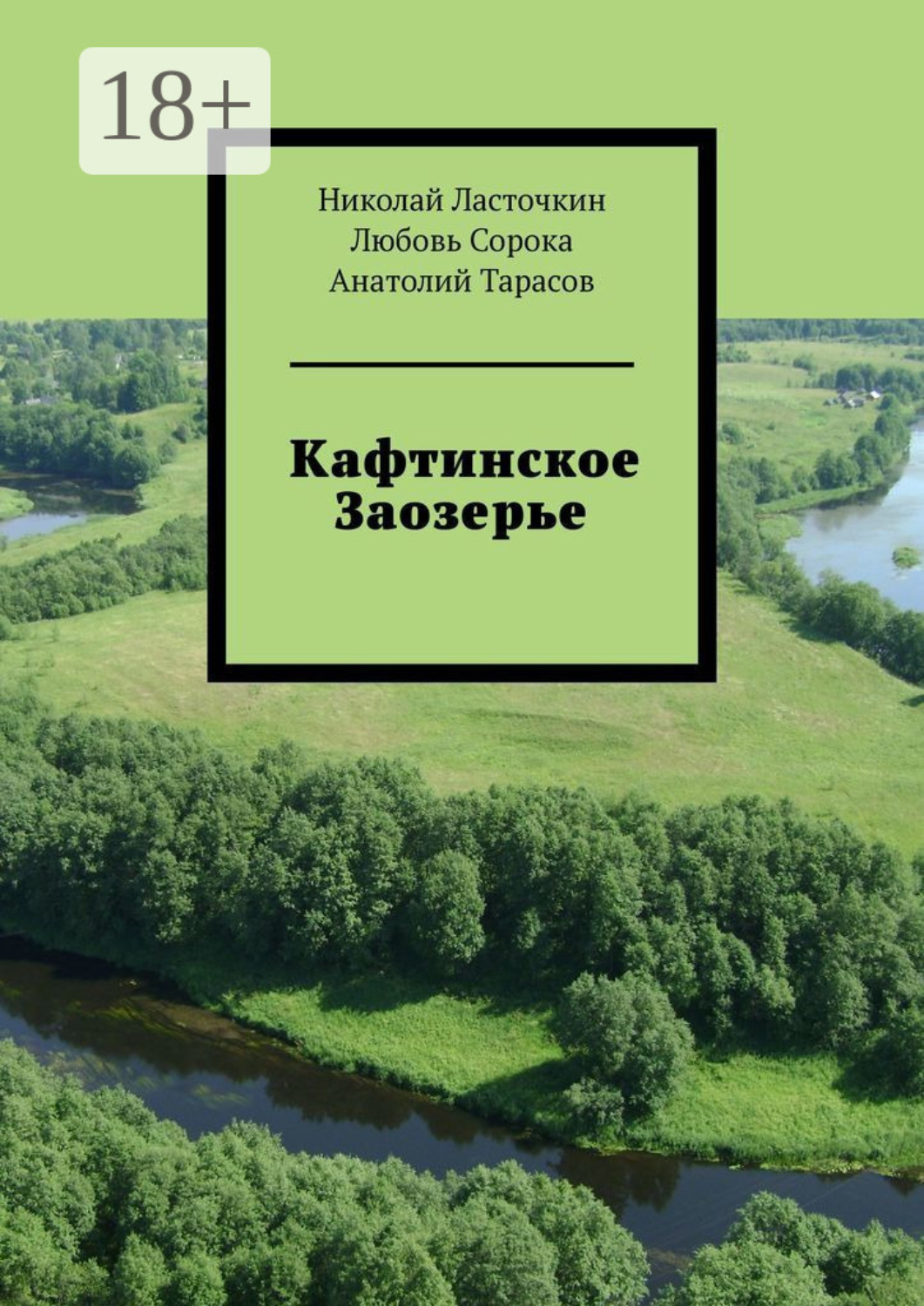 Обложка книги «Кафтинское Заозерье»
