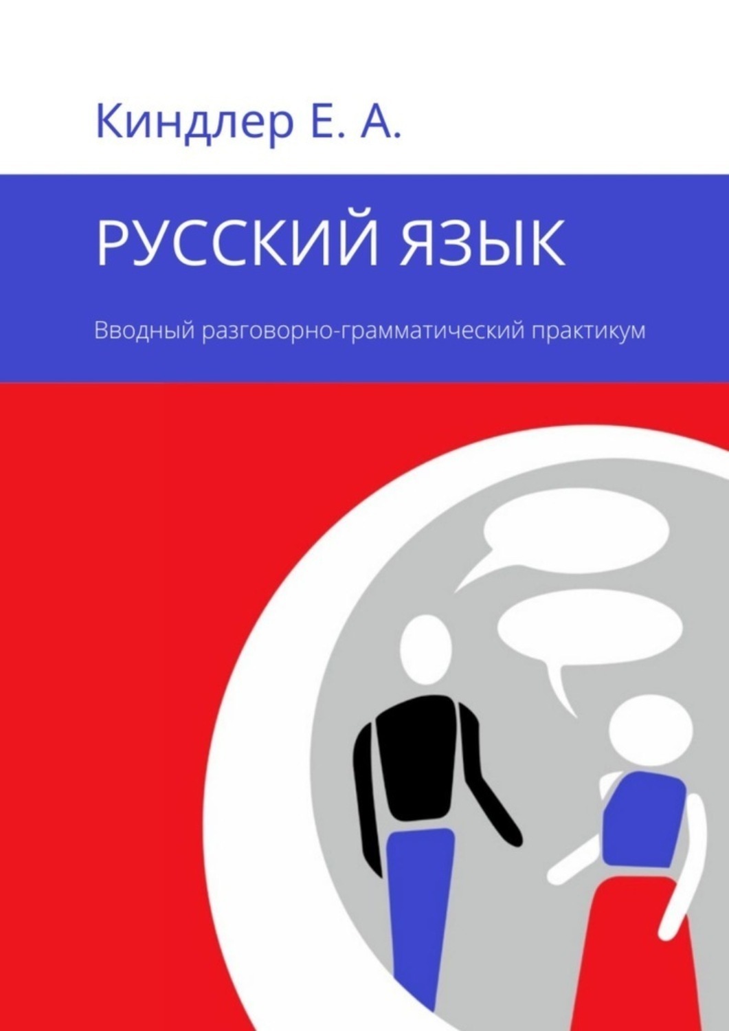Обложка книги «Русский язык. Вводный разговорно-грамматический практикум»
