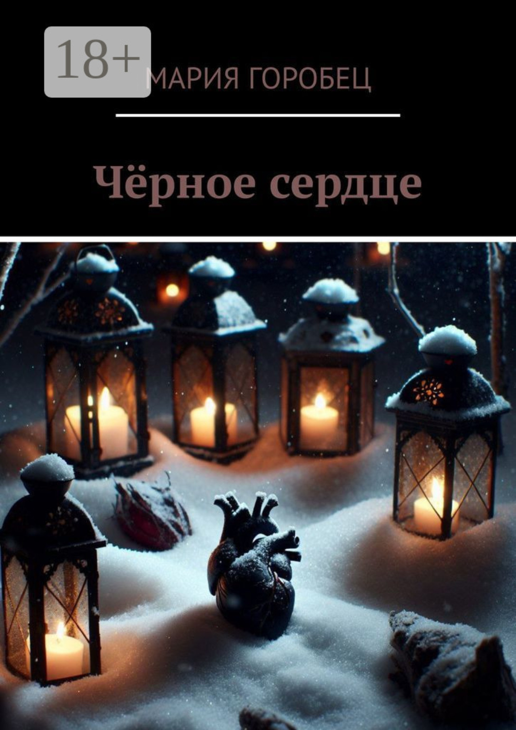 Обложка книги «Чёрное сердце»
