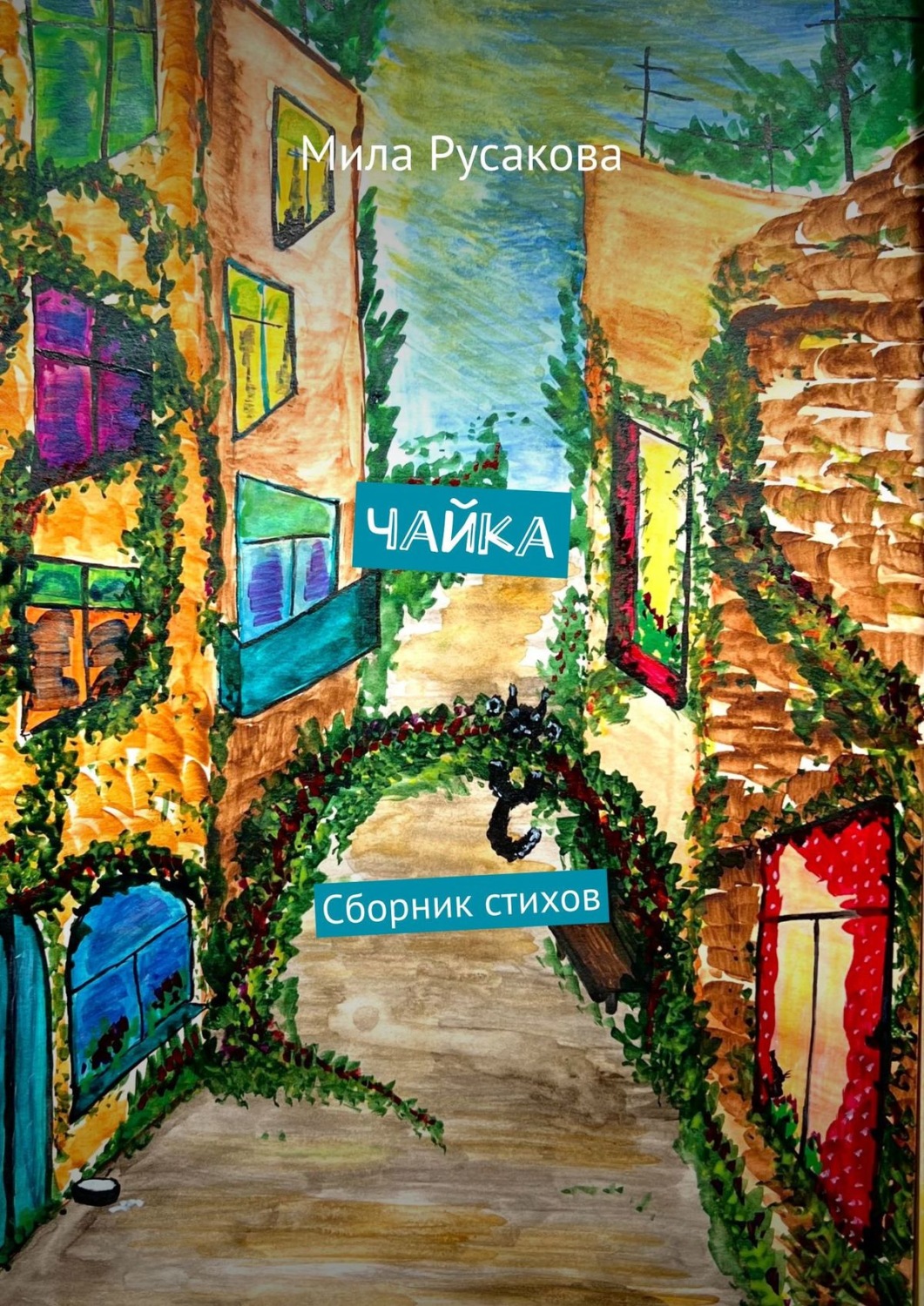 Обложка книги «Чайка. Сборник стихов»