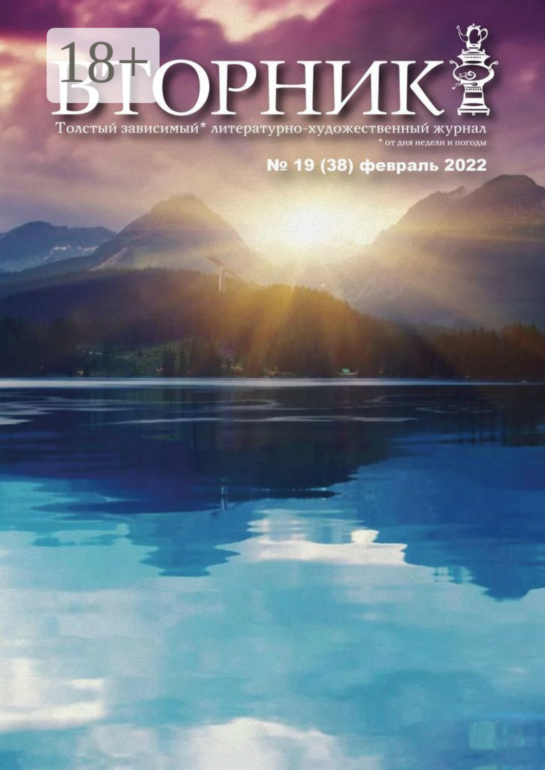 Обложка книги «Вторник, №19 (38), февраль 2022»