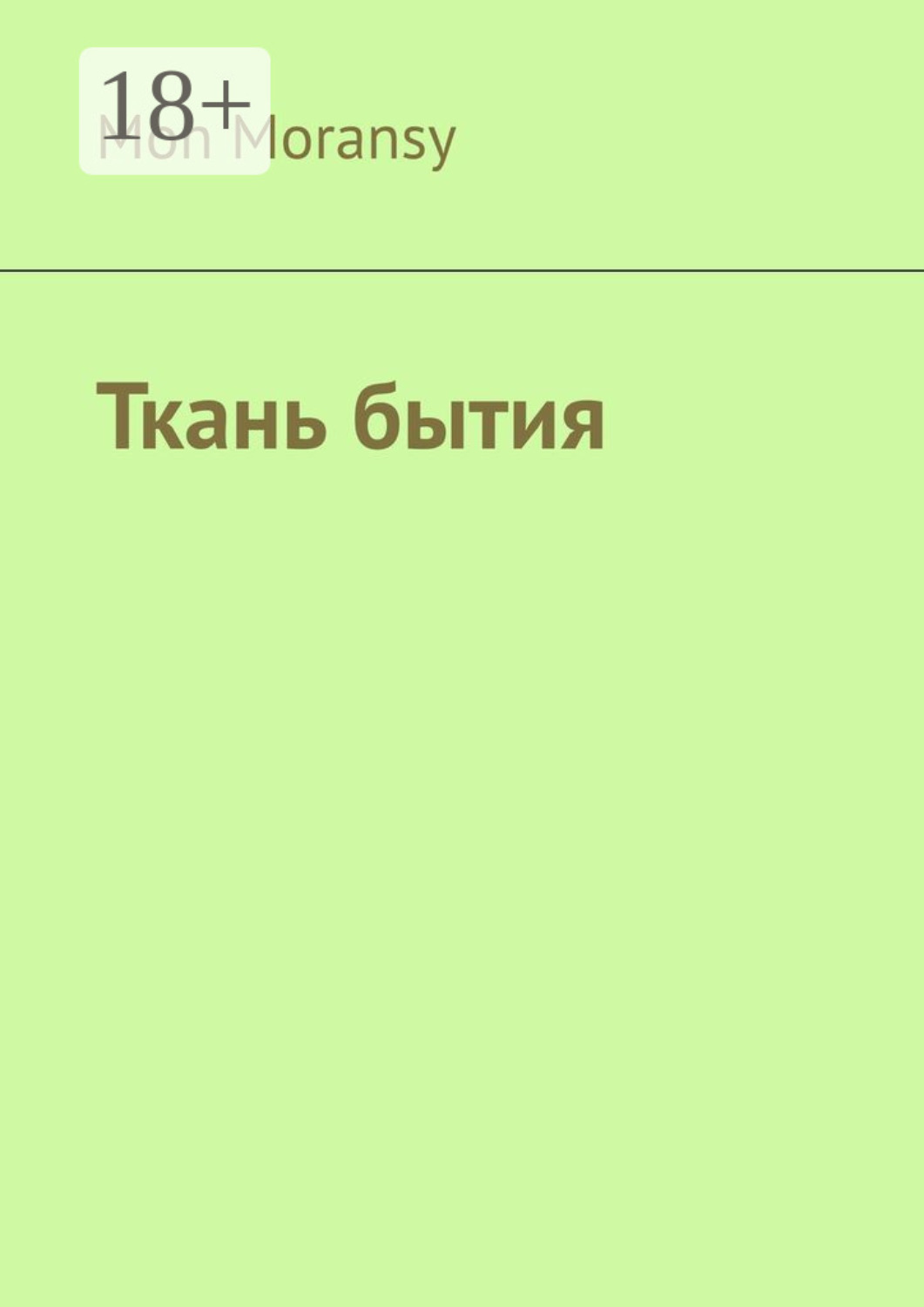 Обложка книги «Ткань бытия»