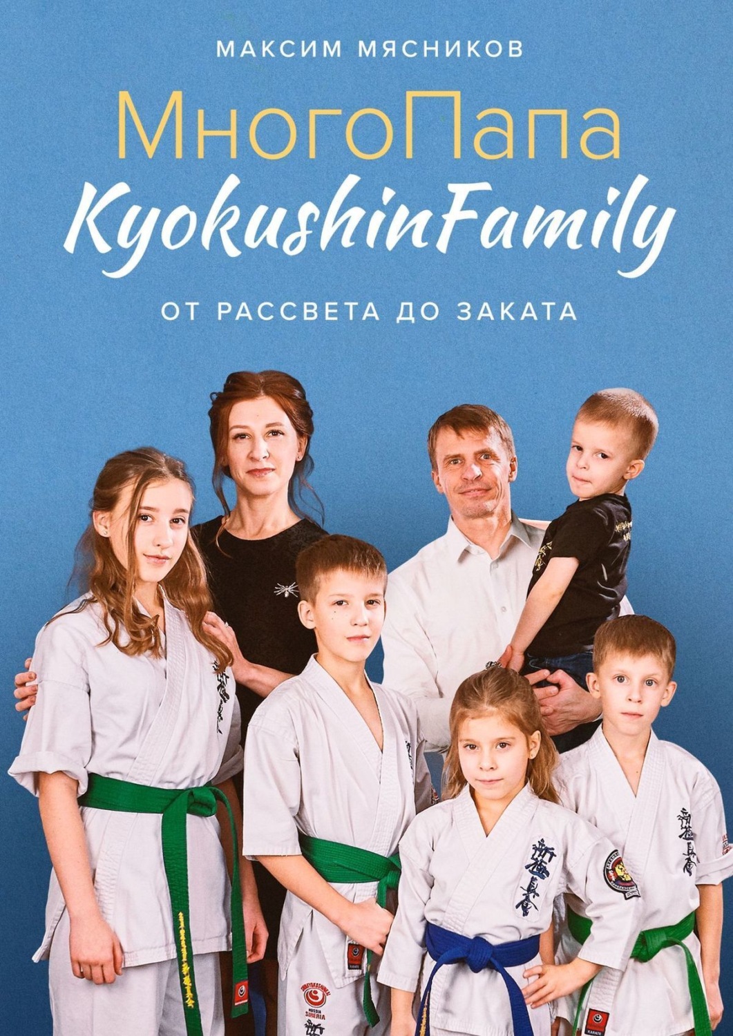 Обложка книги «МногоПапа KyokushinFamily. От рассвета до заката»