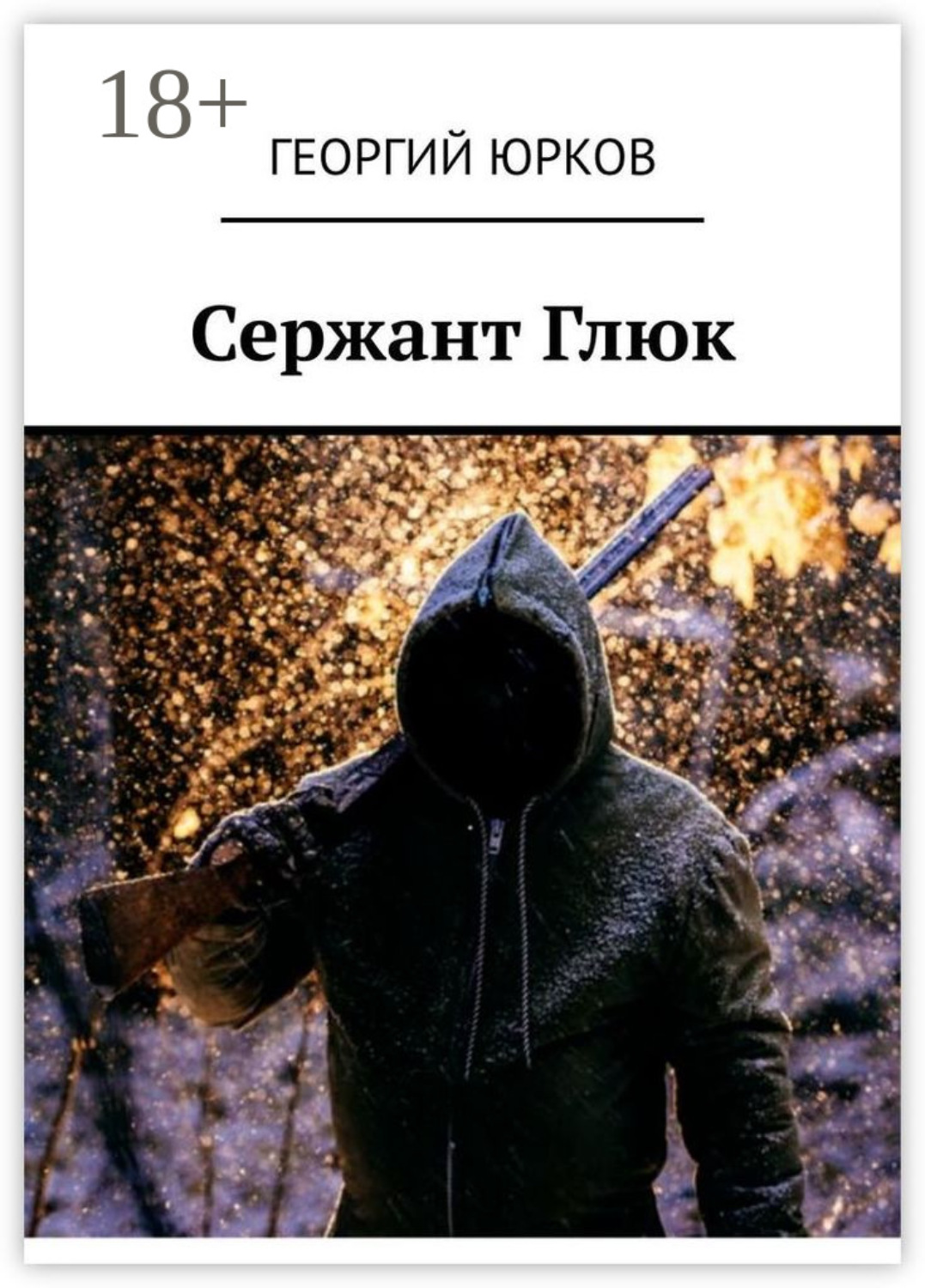 Обложка книги «Сержант Глюк»