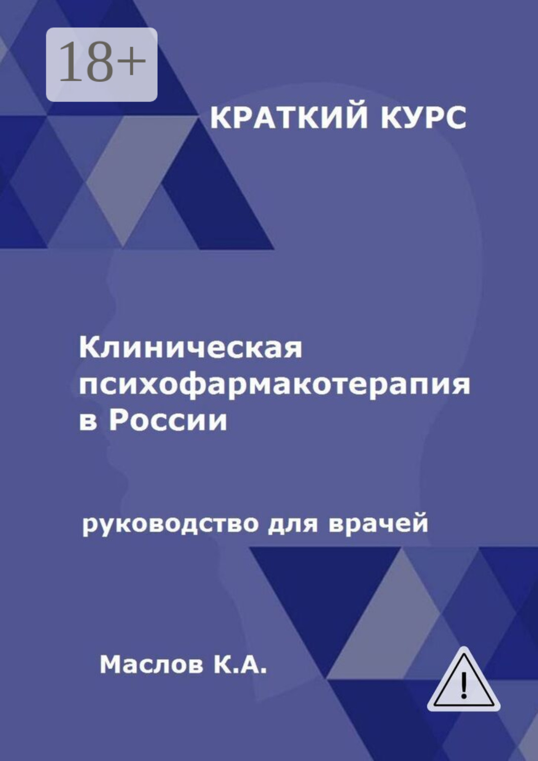 Обложка книги «Клиническая психофармакотерапия в России. Руководство для врачей»