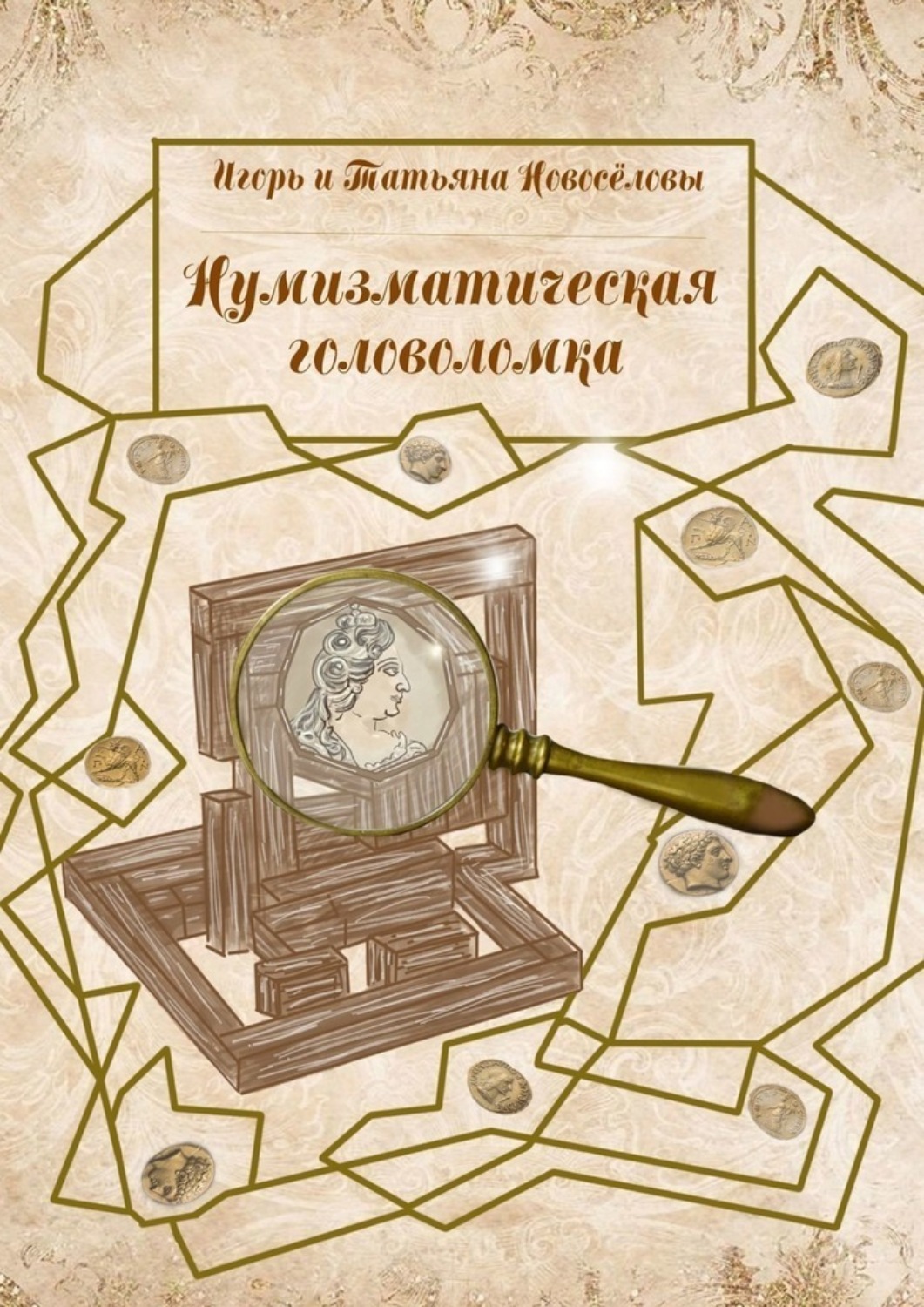 Обложка книги «Нумизматическая головоломка»