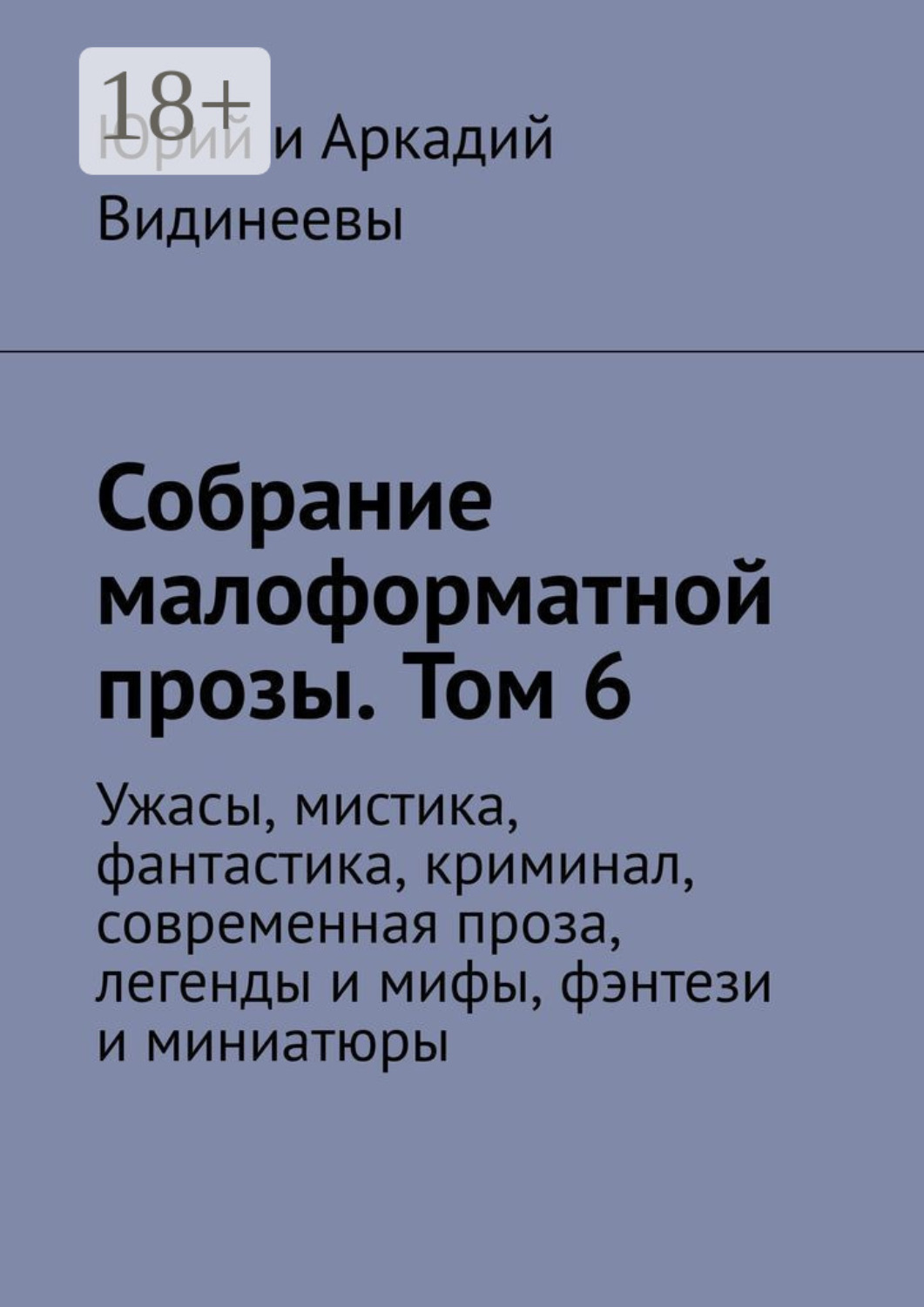 Обложка книги «Собрание малоформатной прозы. Том 6. Ужасы, мистика, фантастика, криминал, современная проза, легенды и мифы, фэнтези и миниатюры»