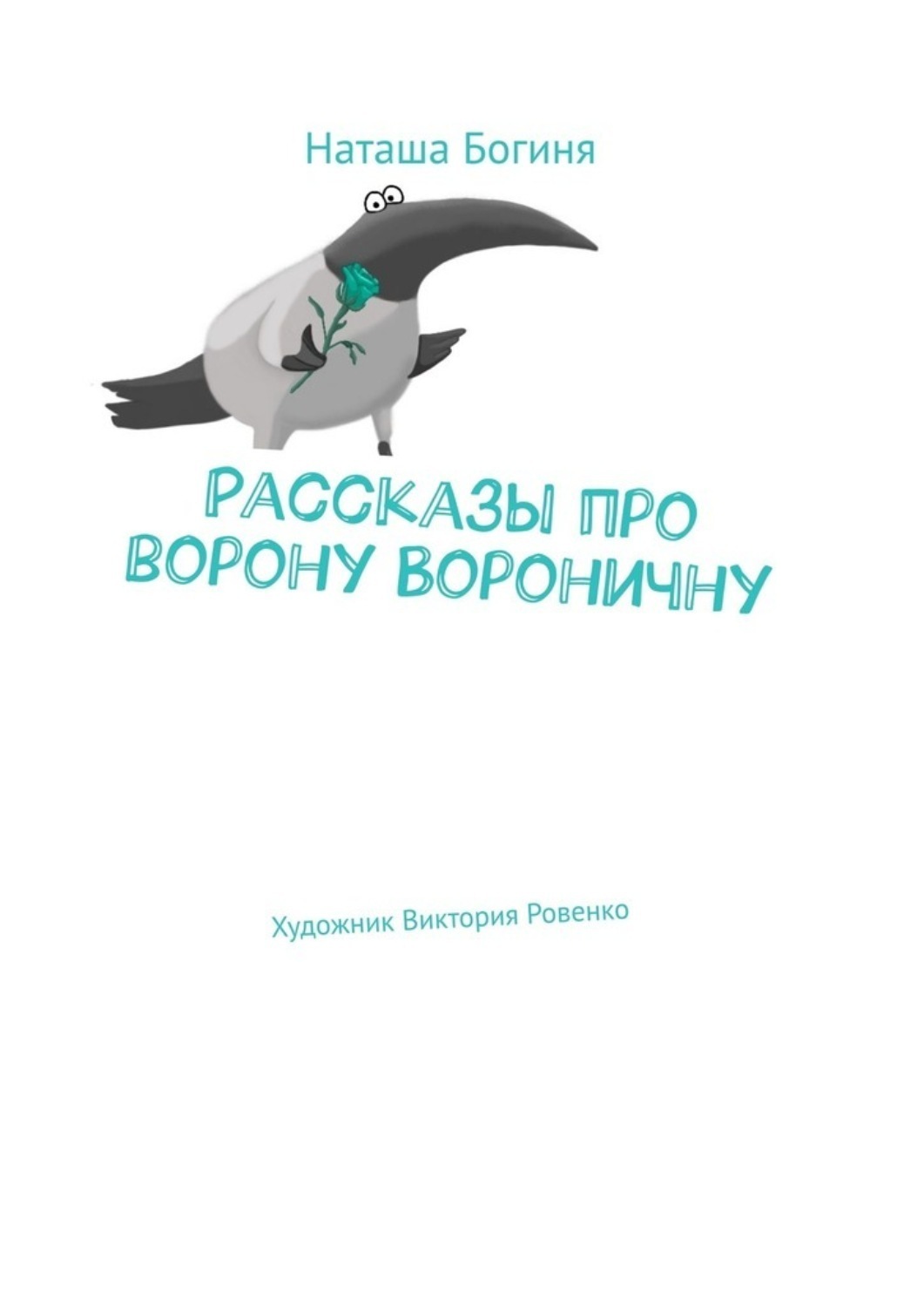 Обложка книги «Рассказы про ворону Вороничну»