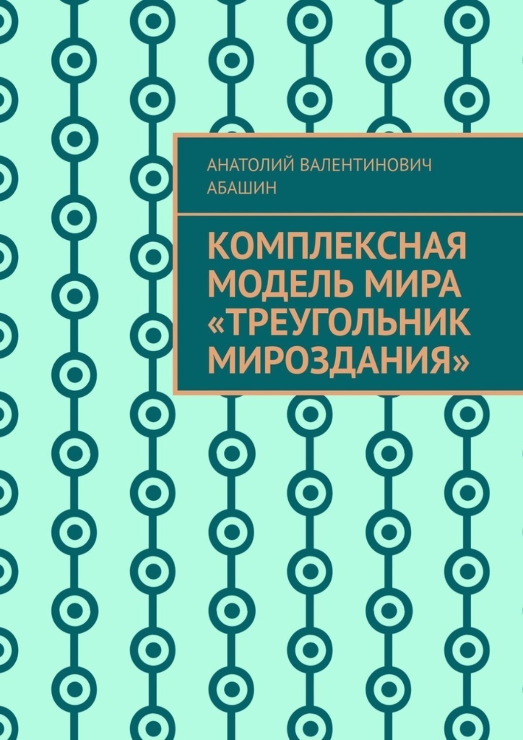 Обложка книги «Комплексная Модель Мира «Треугольник Мироздания»»